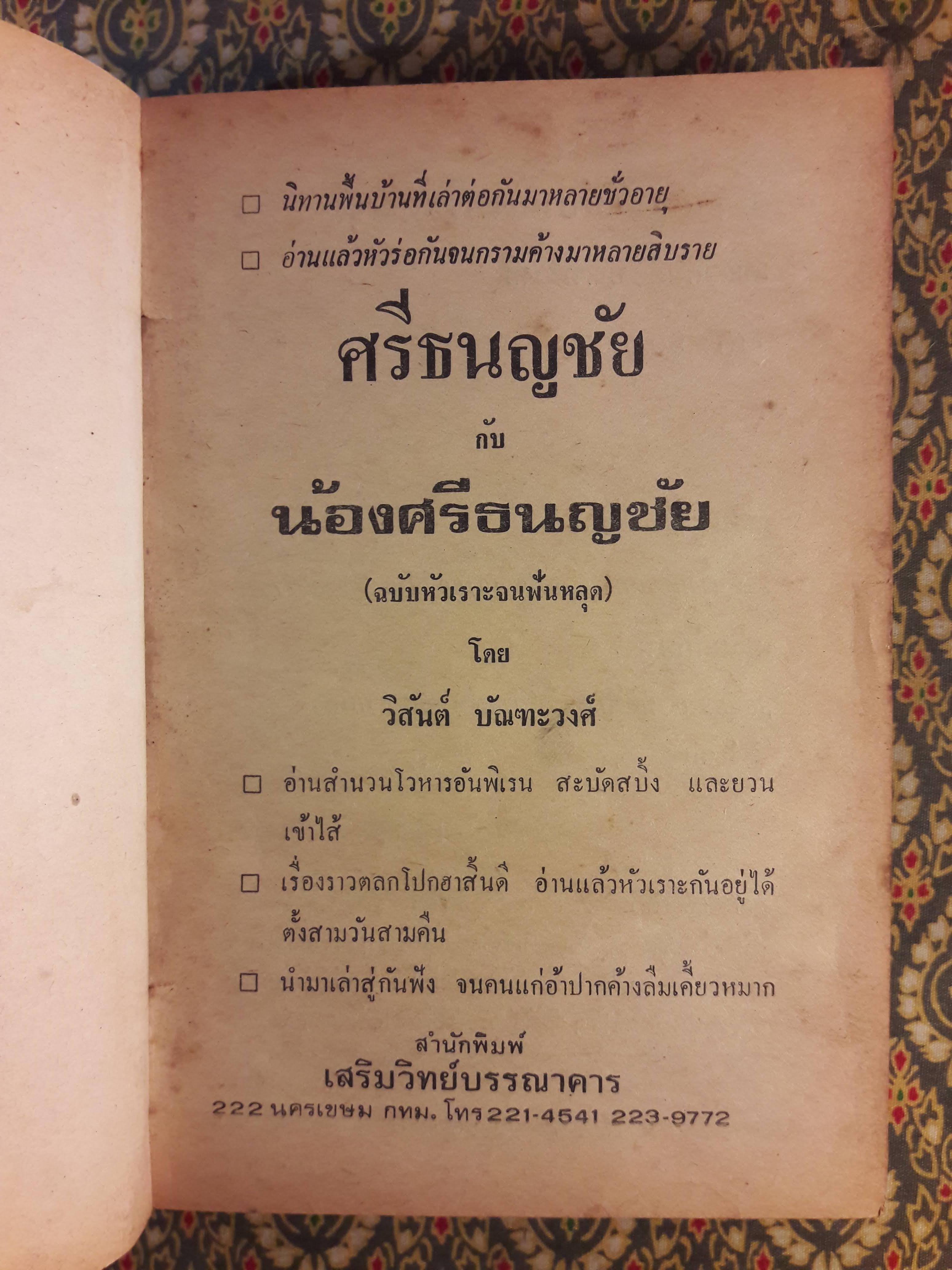 ศรีธนญชัยกับน้อง ฉบับหัวเราะจนฟันหลุด