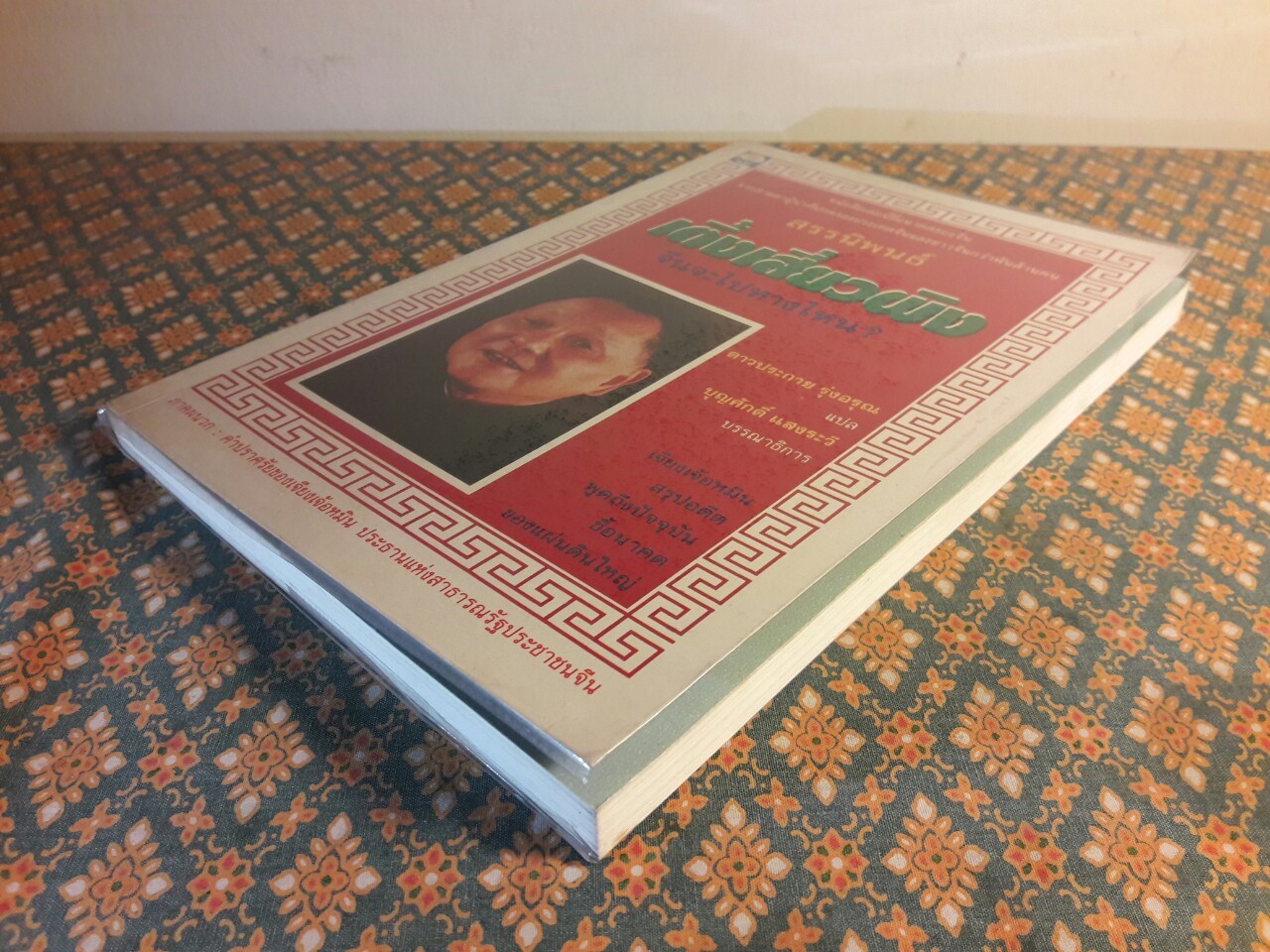 สรรนิพนธ์ เติ้ง เสี่ยวผิง จีนจะไปทางไหน