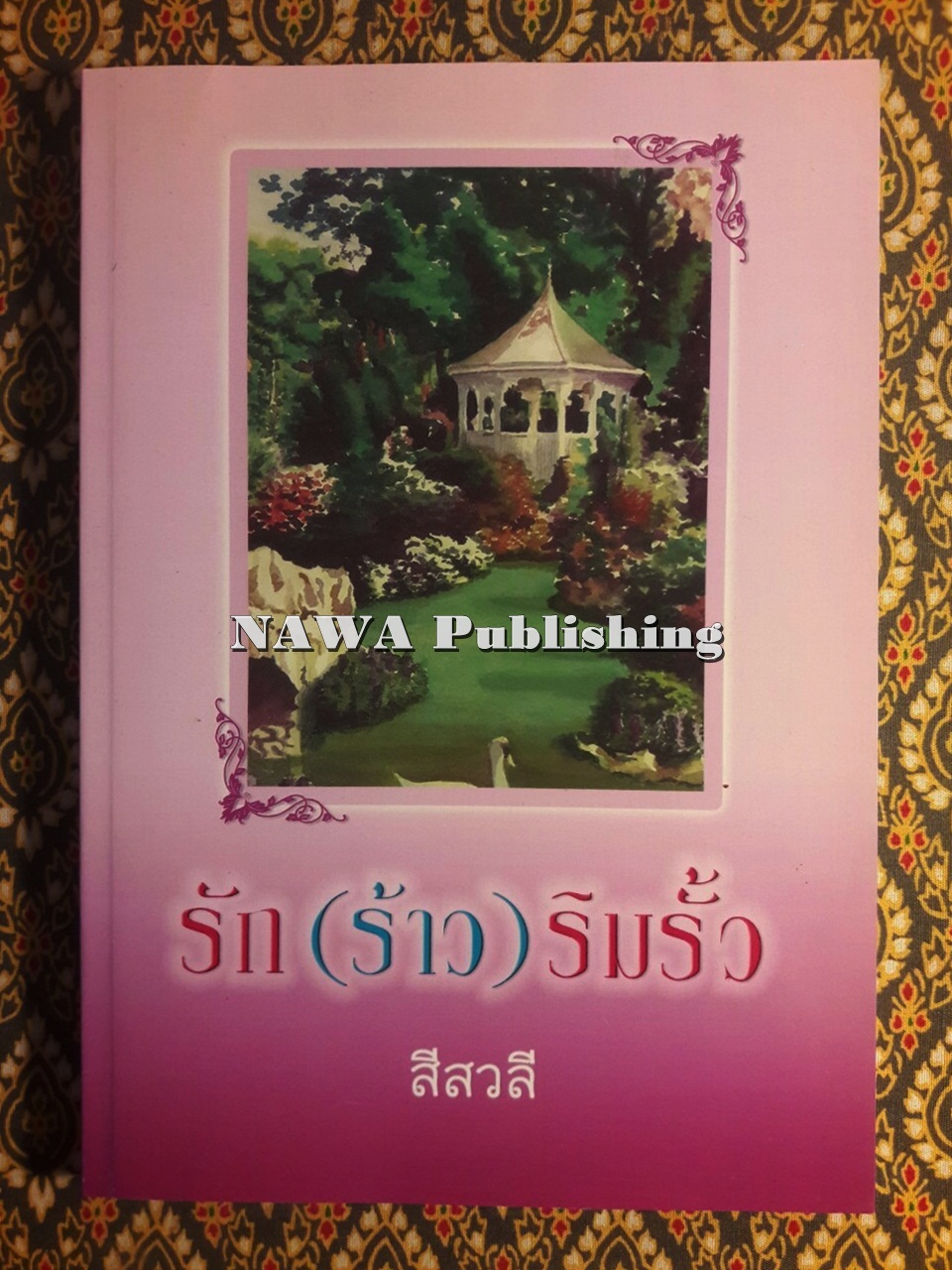 รัก (ร้าว) ริมรั้ว