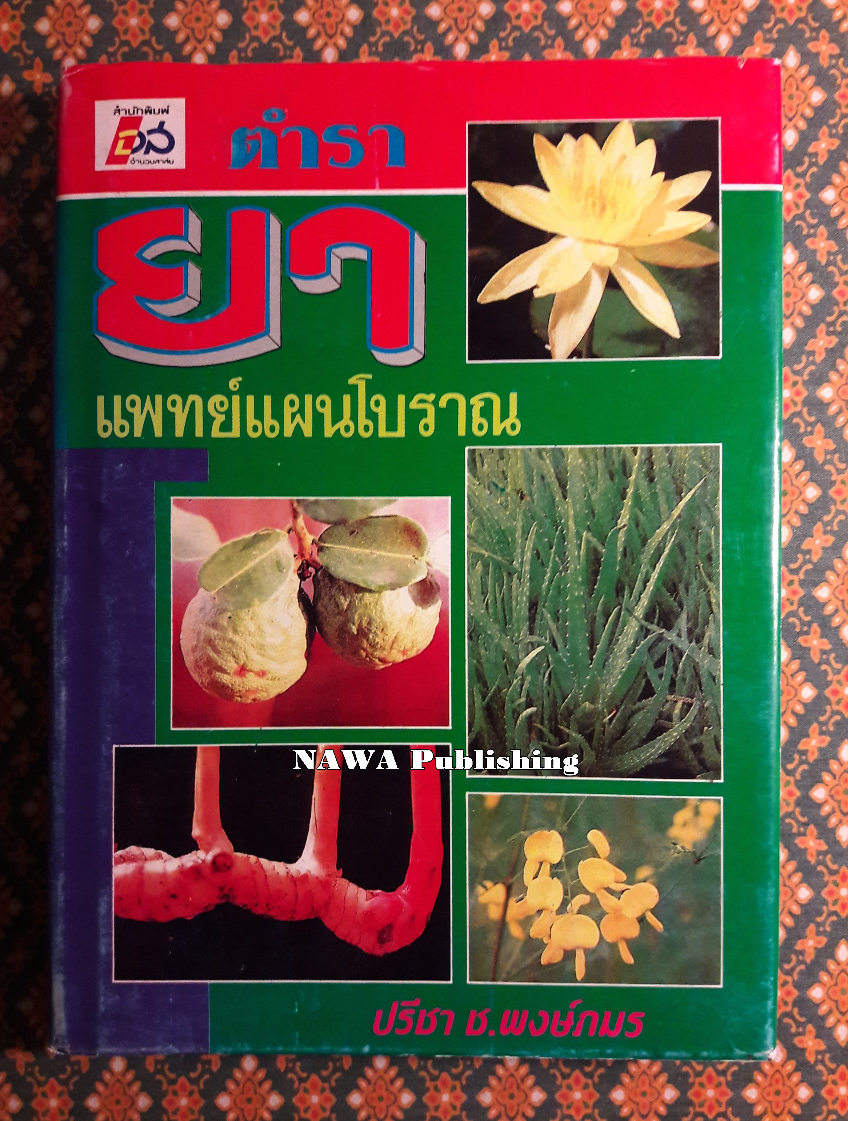 ตำรายาแพทย์แผนโบราณ