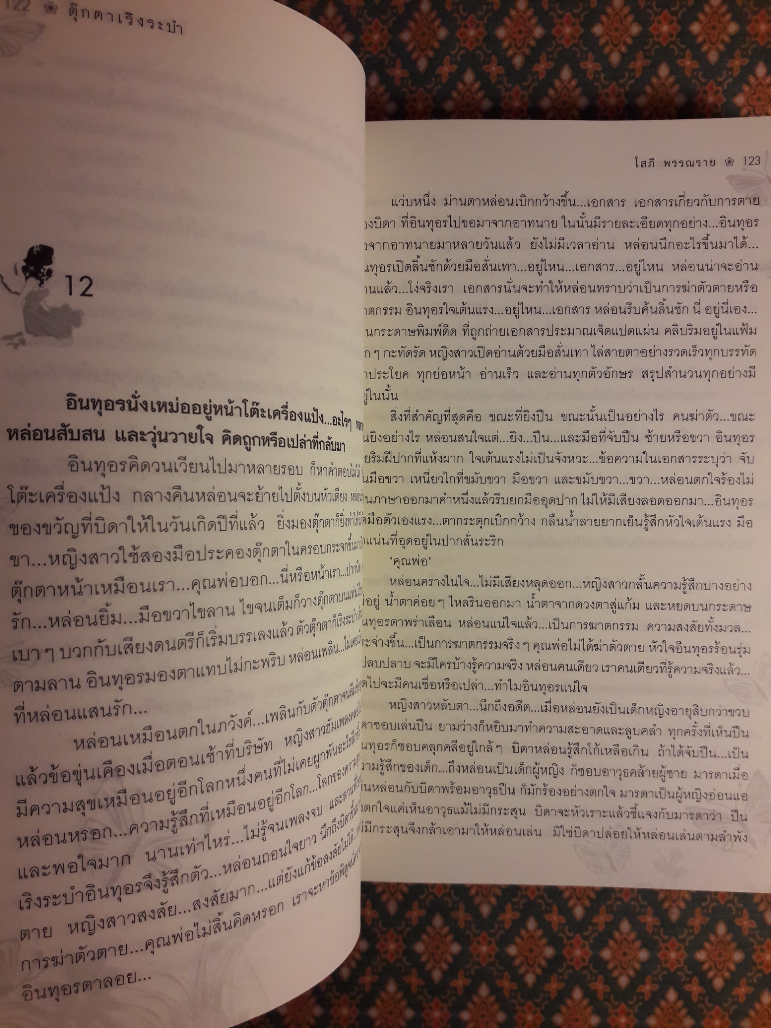 ตุ๊กตาเริงระบำ