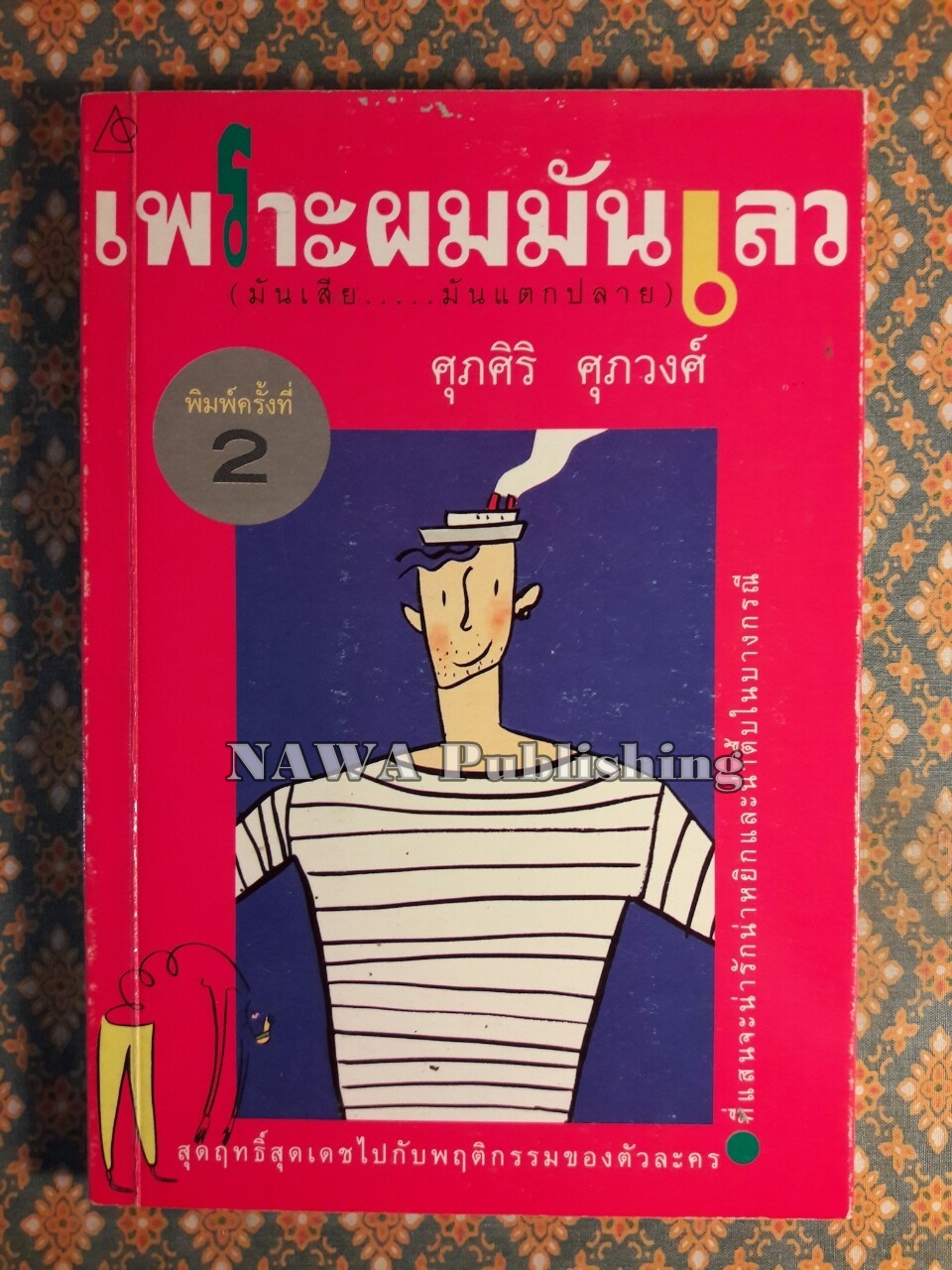 เพราะผมมันเลว มันเสีย มันแตกปลาย