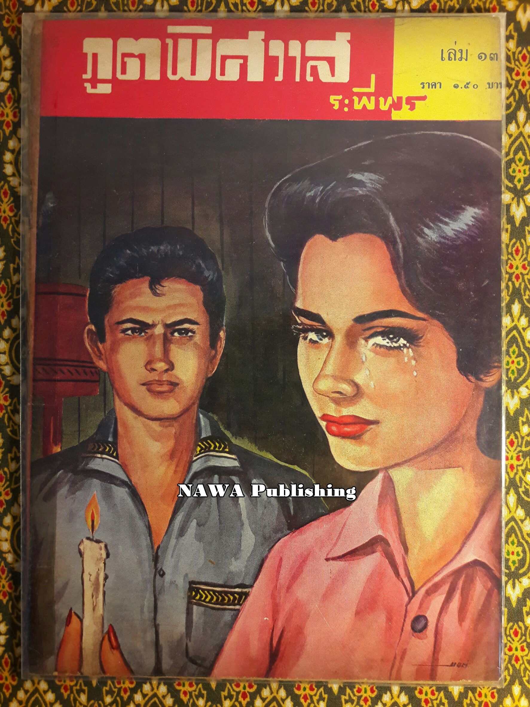 ภูตพิศวาส (21 เล่มจบ) ขาดเล่ม 6, 7, 8, 9