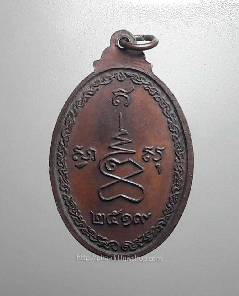 เหรียญสมเด็จพระมหาวีรวงศ์ (วิน ธมมสาร) ปี 2519