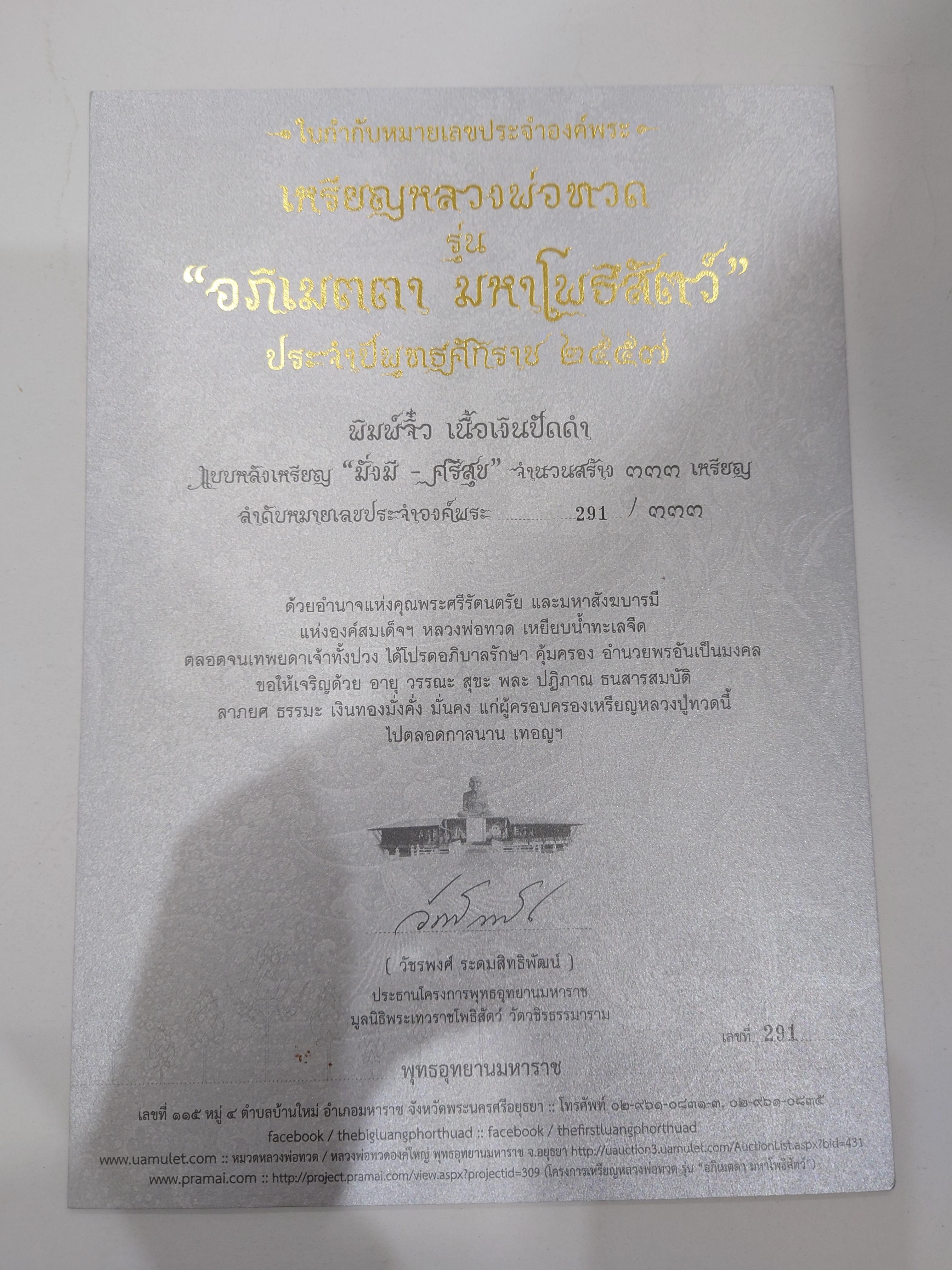 เหรียญหลวงปู่ทวด รุ่นอภิเมตรา มหาโพธิสัตว์ พิมพ์จิ๋ว เนื้อเงิน(สร้าง 333 เหรียญ) ควบคุมออกแบบโดย อ.เฉลิมชัย โคท 291 พร้อมใบกำกับหมายเลขประจำองค์พระ พ.ศ.2558