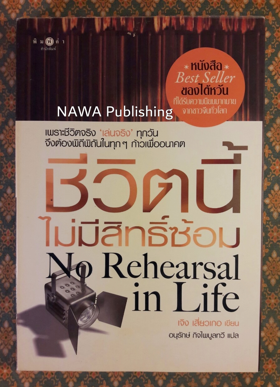 ชีวิตนี้ไม่มีสิทธิ์ซ้อม No Rehearsal in Life