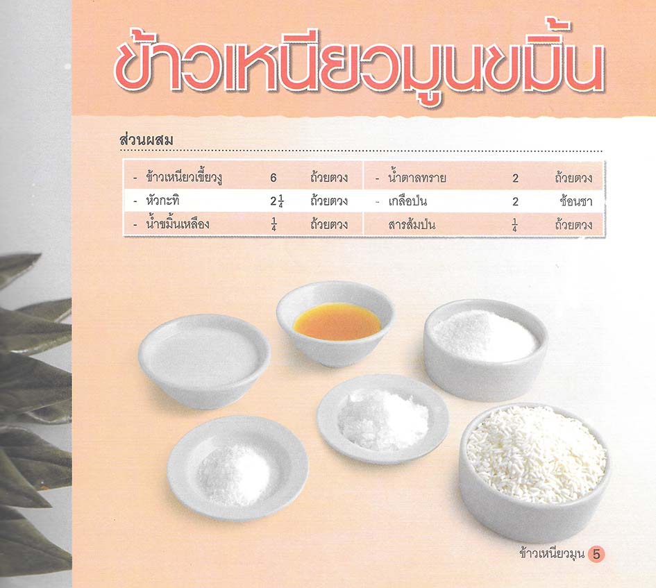 ข้าวเหนียวมูน