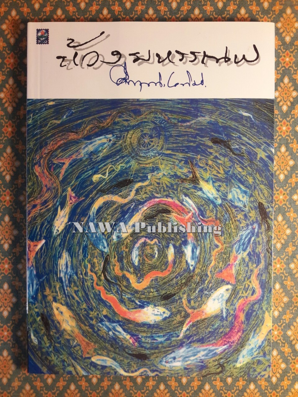 ห้วงมหรรณพ “88 หนังสือดีวิทยาศาสตร์ไทย”