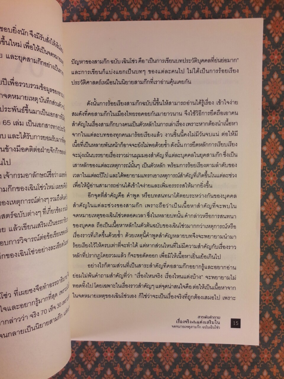 สารพันคำถาม เรื่องจริงหรือแต่งเสริมในจดหมายเหตุสามก๊ก ฉบับเฉินโซ่ว