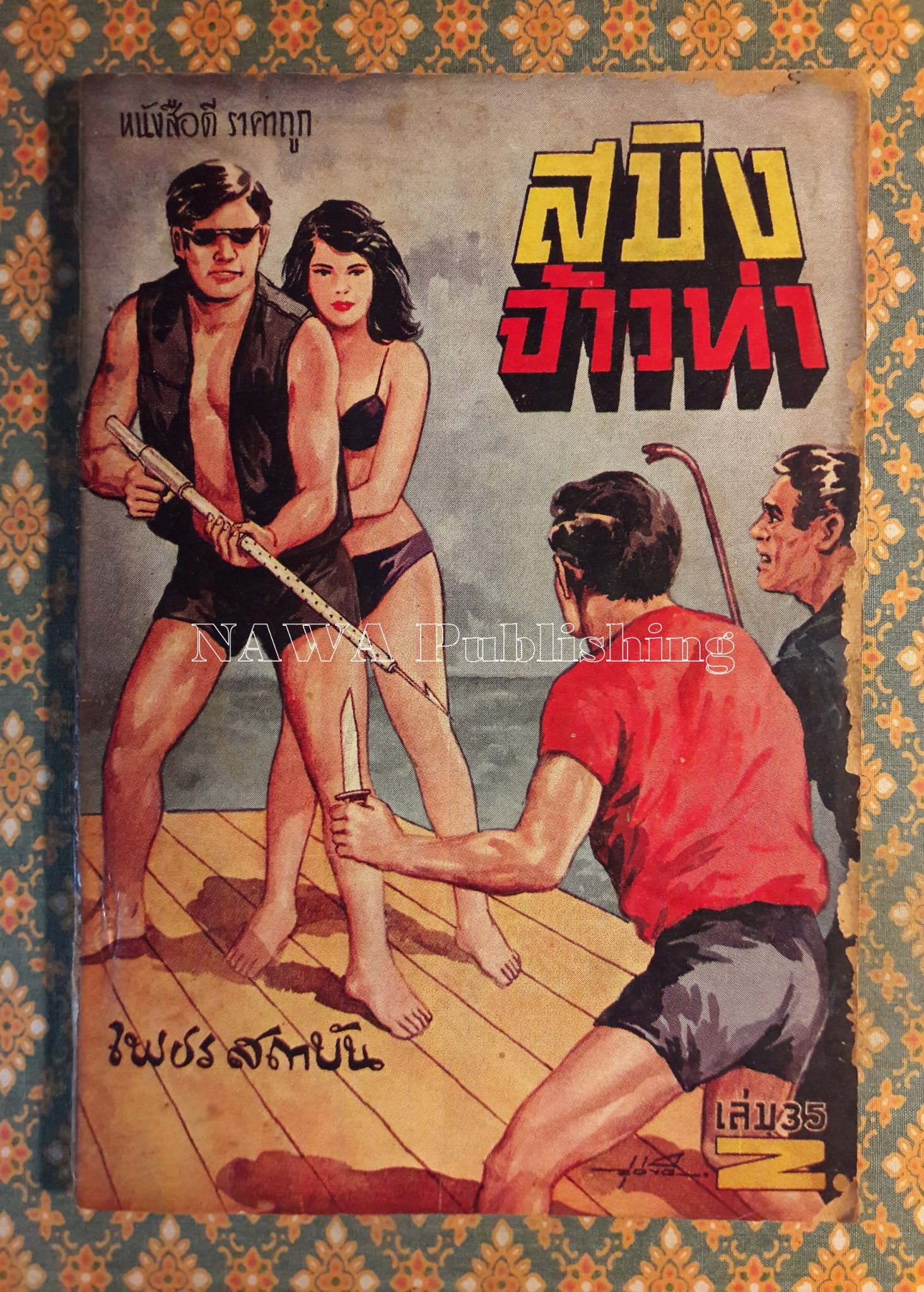 สมิงจ้าวท่า เล่ม 35