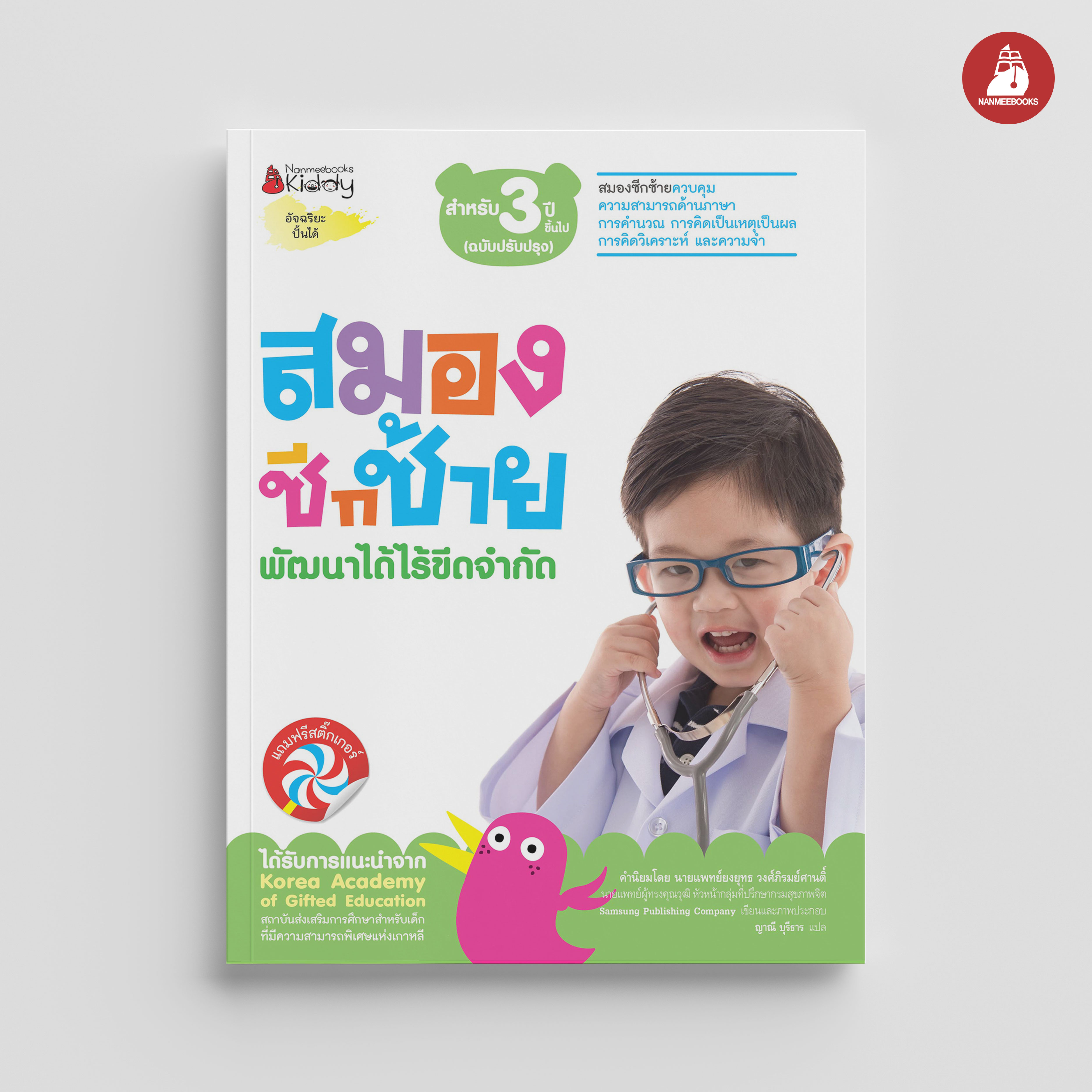 NANMEEBOOKS หนังสือ ชุด สมองซีกซ้าย พัฒนาได้ไร้ขีดจำกัด สำหรับ 3 ปี (ฉบับปรับปรุง) : แบบฝึกหัด อัจฉริยะปั้นได้