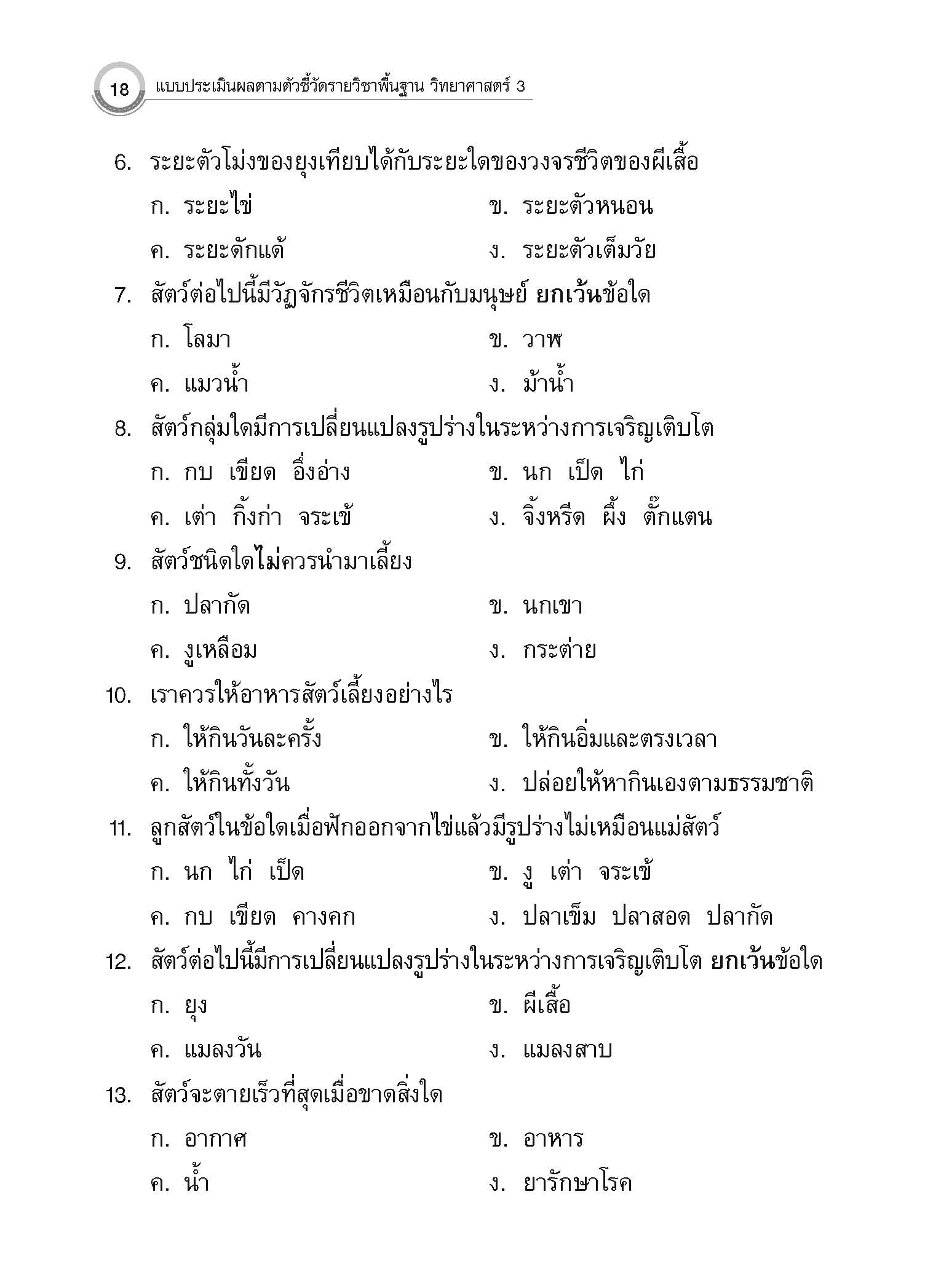 แบบประเมินผลตามตัวชี้วัด วิทยาศาสตร์ ป.3 (ฉบับปรับปรุง 2560)