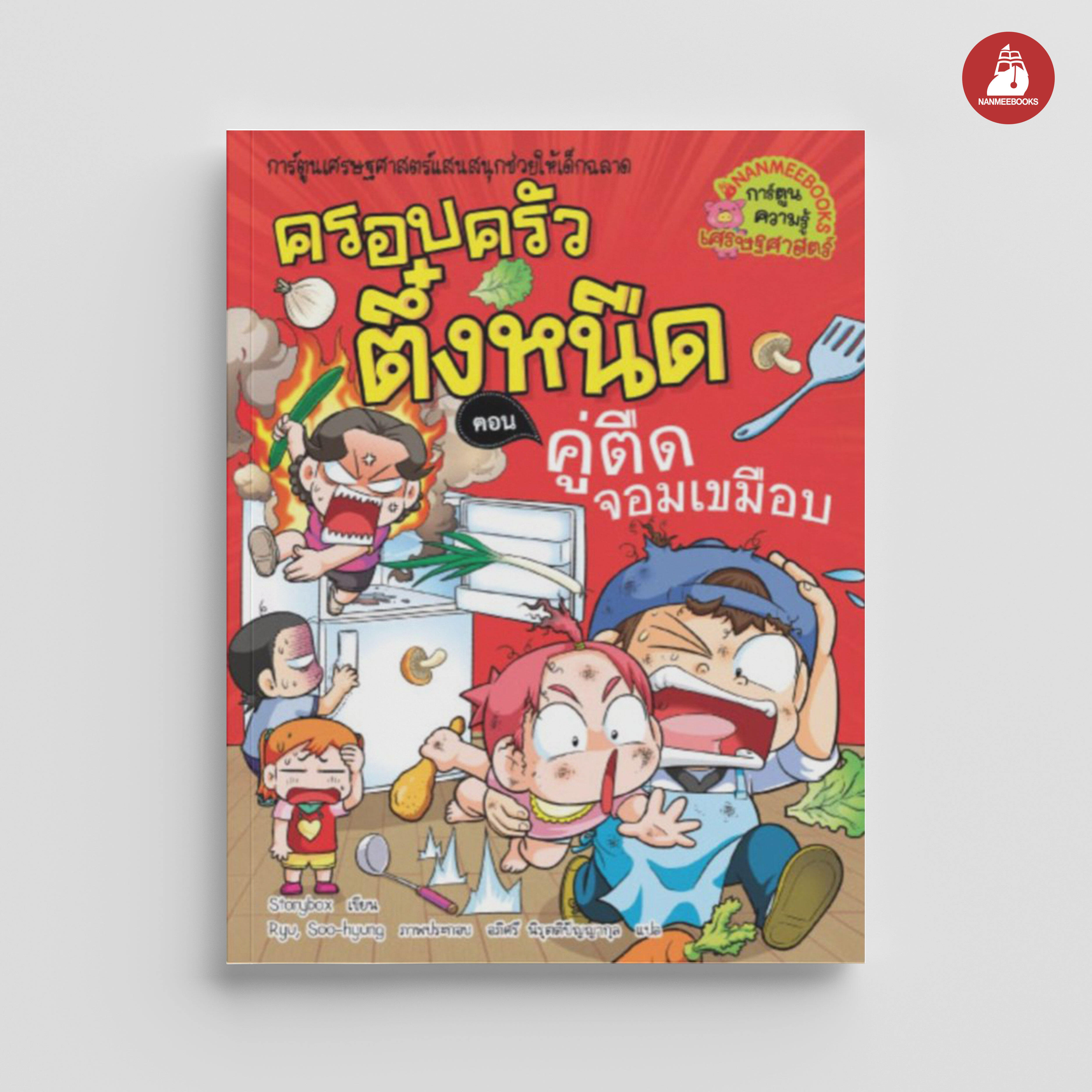 NANMEEBOOKS หนังสือ ครอบครัวตึ๋งหนืด เล่ม 27 คู่ตืดจอมเขมือบ : การ์ตูน การ์ตูนความรู้ ตึ๋งหนืด
