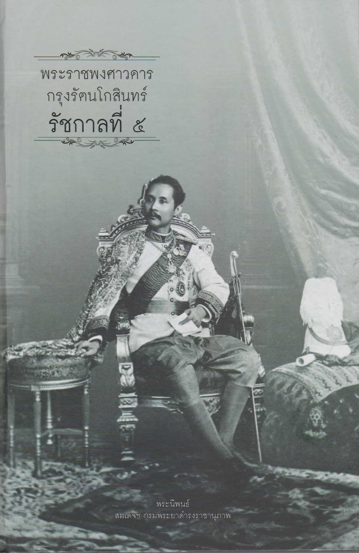 พระราชพงศาวดารกรุงรัตนโกสินทร์ รัชกาลที่ ๕