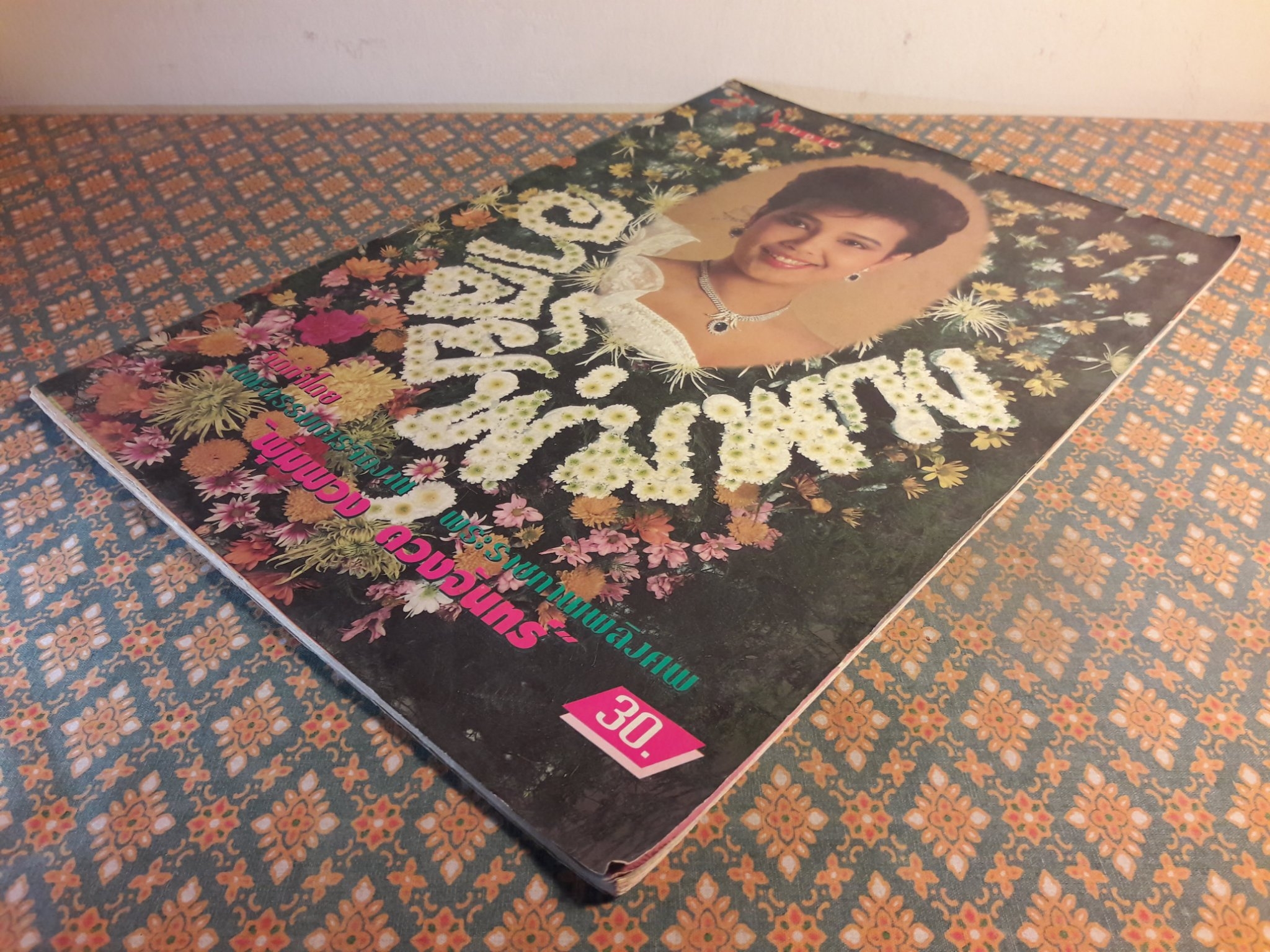 อาลัยพุ่มพวง