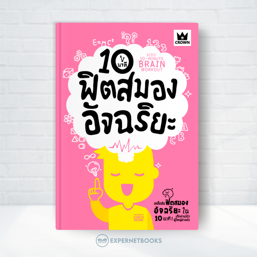 Expernet หนังสือ 10 นาทีฟิตสมองอัจฉริยะ