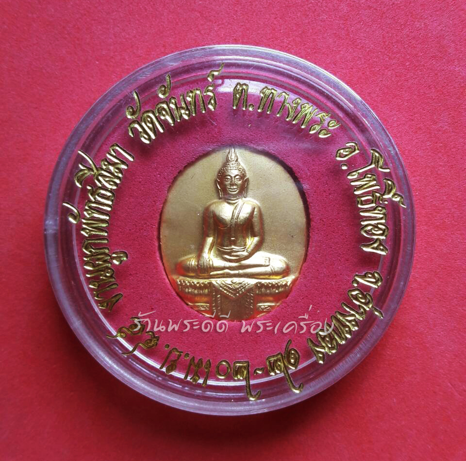 เหรียญหลวงพ่อขาว งานผูกพัทธสีมา วัดจันทร์ จ.อางทอง ปี 2545