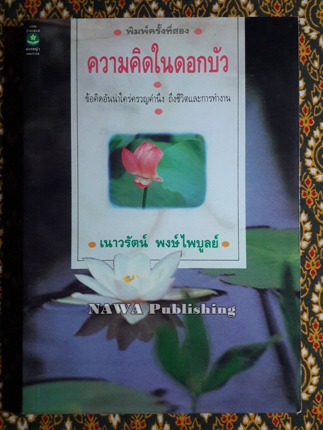 ความคิดในดอกบัว