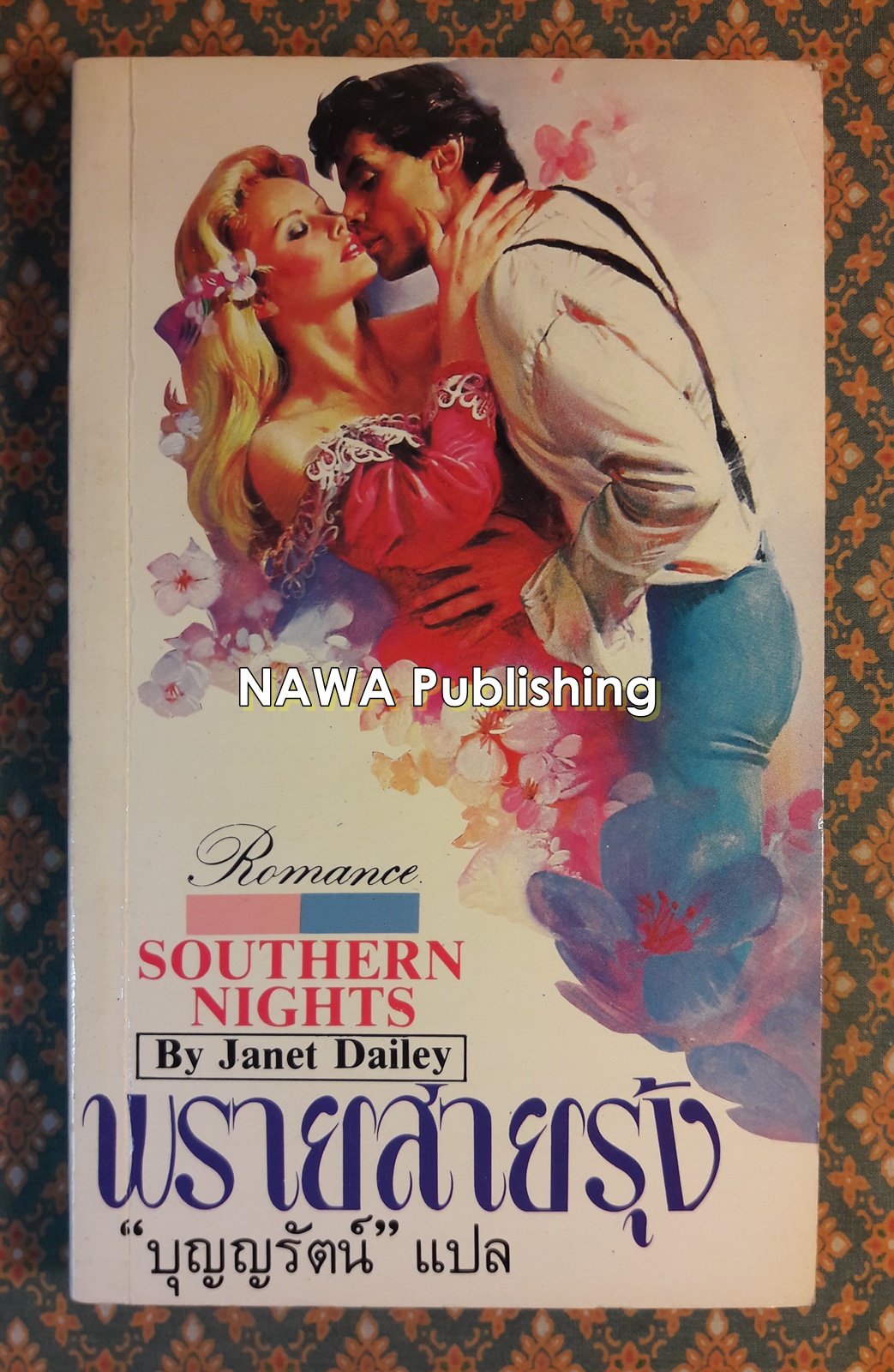 พรายสายรุ้ง SOUTHERN NIGHTS