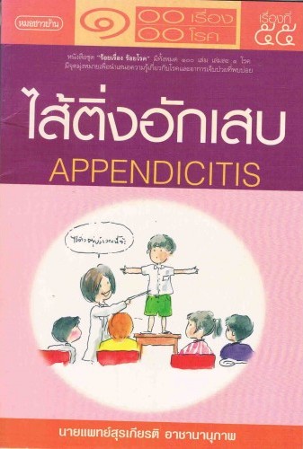 ไส้ติ่งอักเสบ