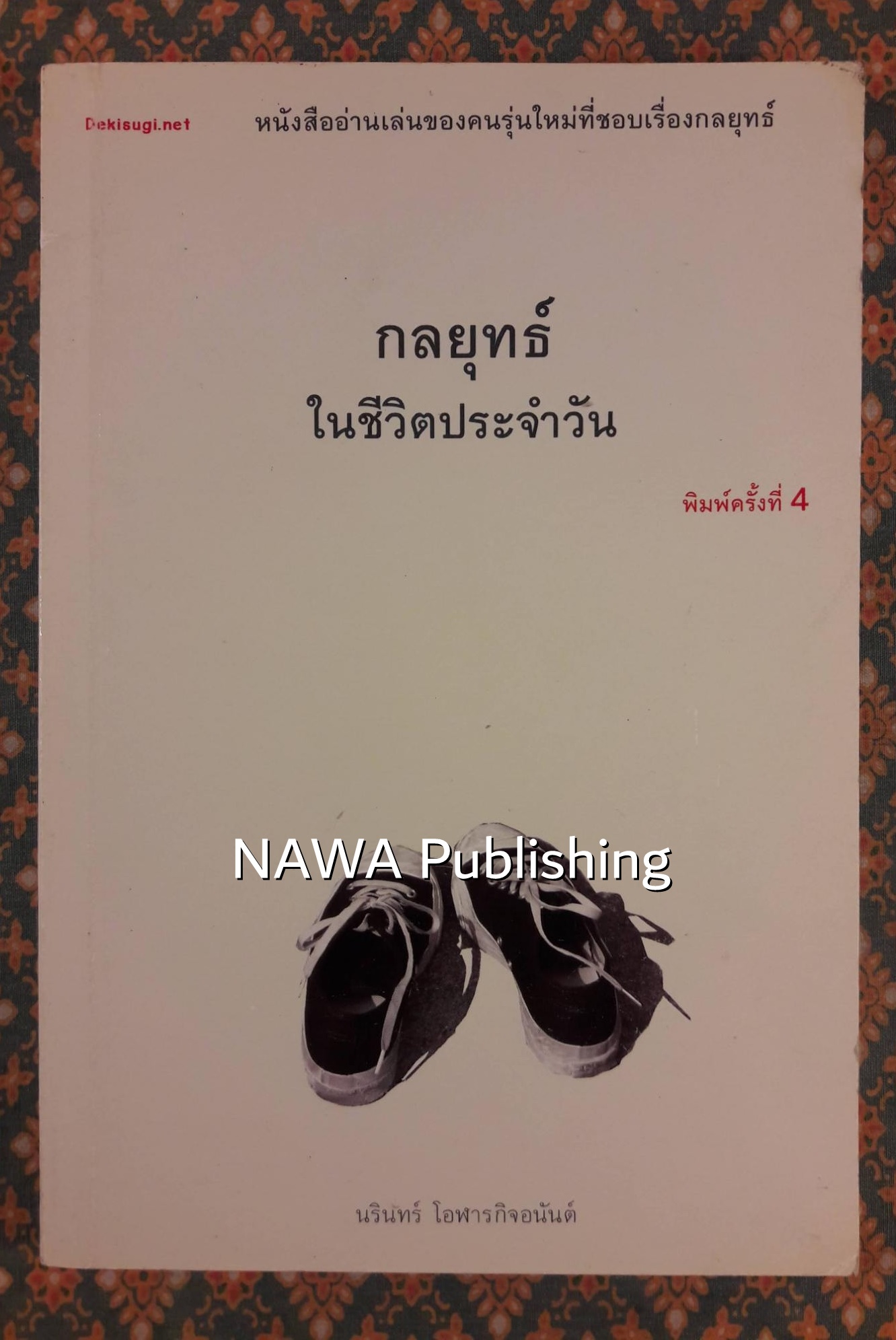 กลยุทธ์ในชีวิตประจำวัน