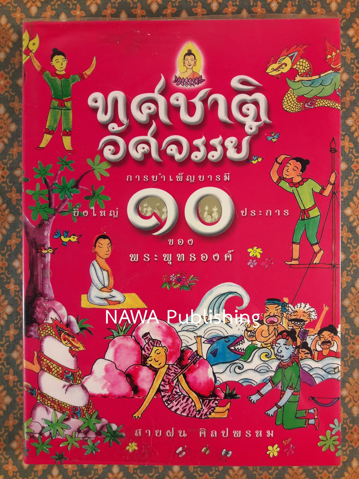 ทศชาติอัศจรรย์