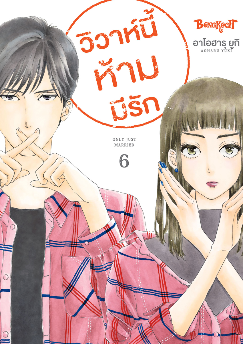 หนังสือการ์ตูนเรื่อง วิวาห์นี้ห้ามมีรัก Only Just Married เล่ม 6