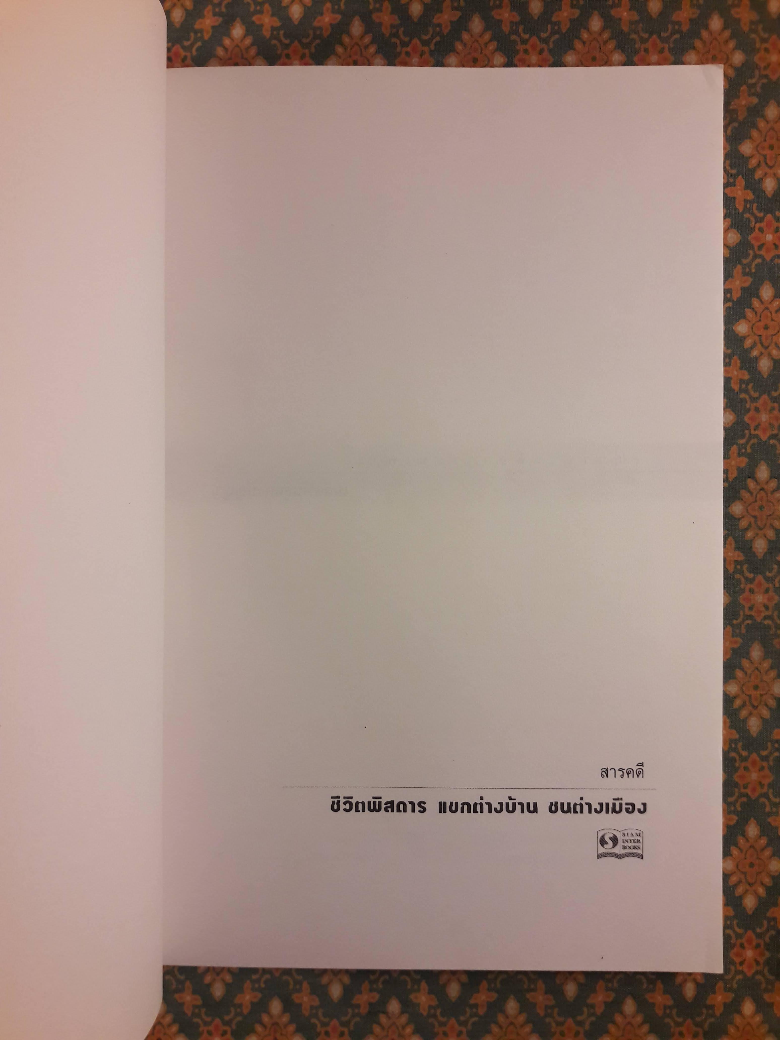 ชีวิตพิสดาร แขกต่างบ้านชนต่างเมือง