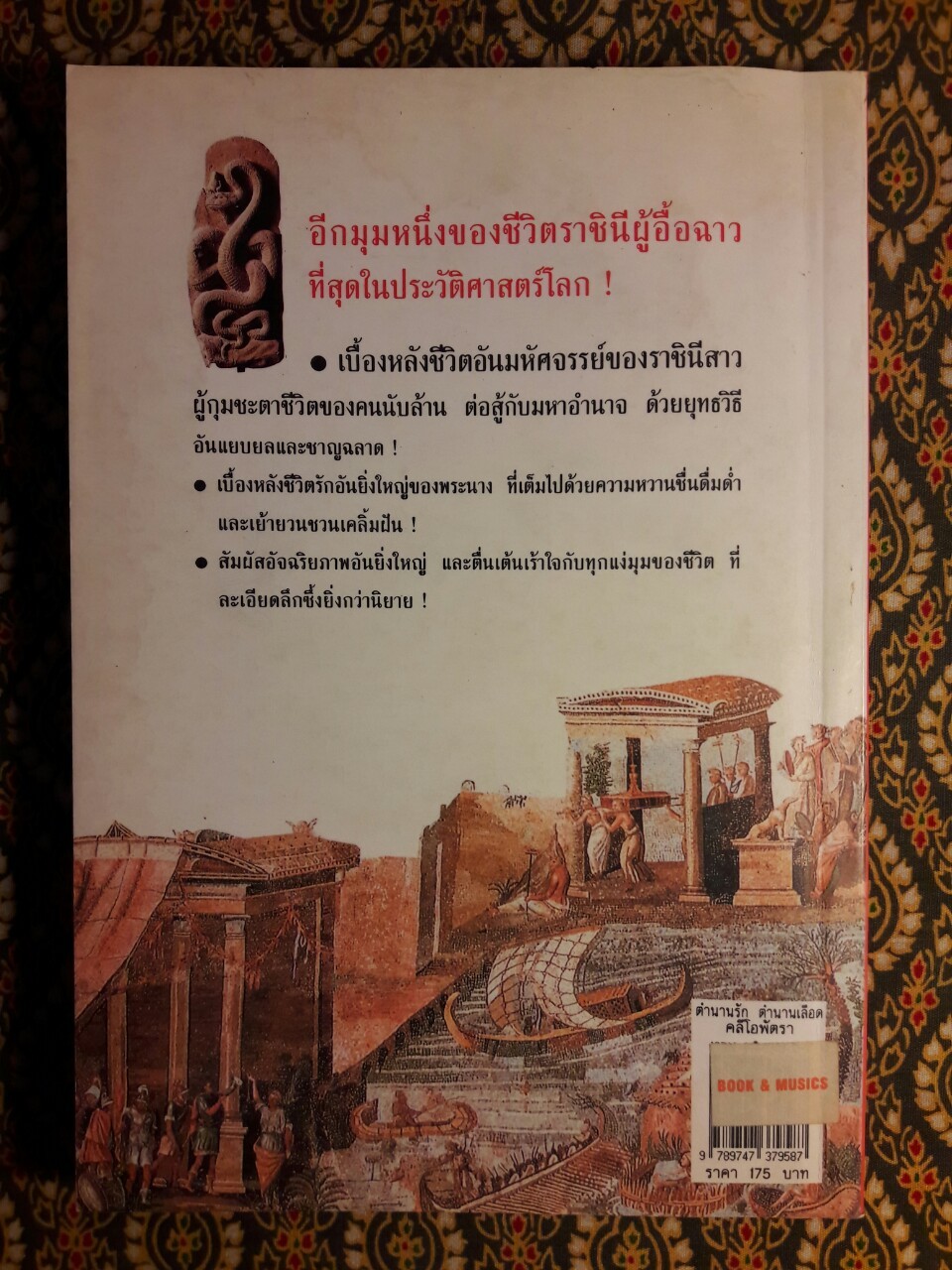 ตำนานรัก ตำนานเลือด คลีโอพัตรา