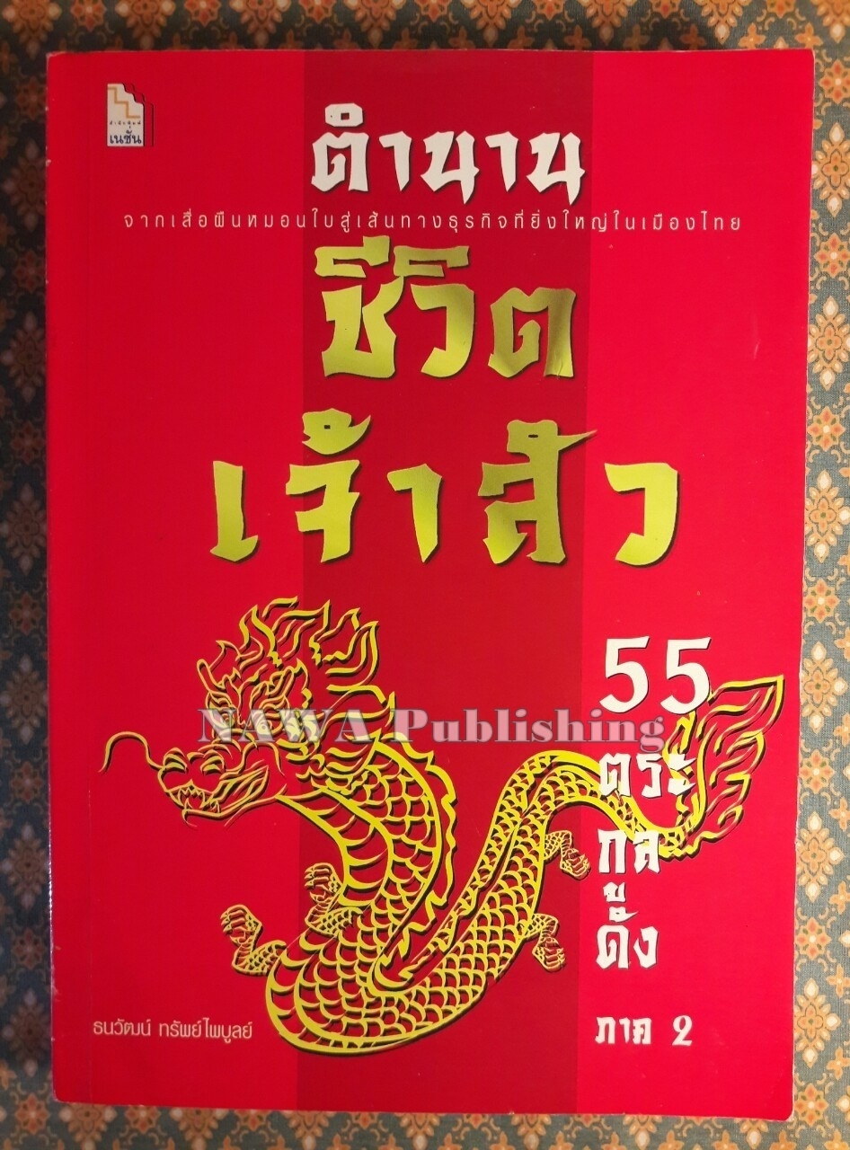 ตำนานชีวิตเจ้าสัว 55 ตระกูลดัง ภาค 2