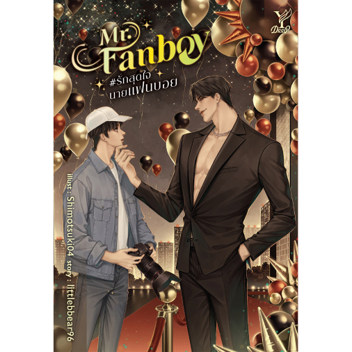 สถาพรบุ๊คส์ หนังสือ นิยายวาย Mr.Fanboy #รักสุดใจนายแฟนบอย โดย littlebbear96