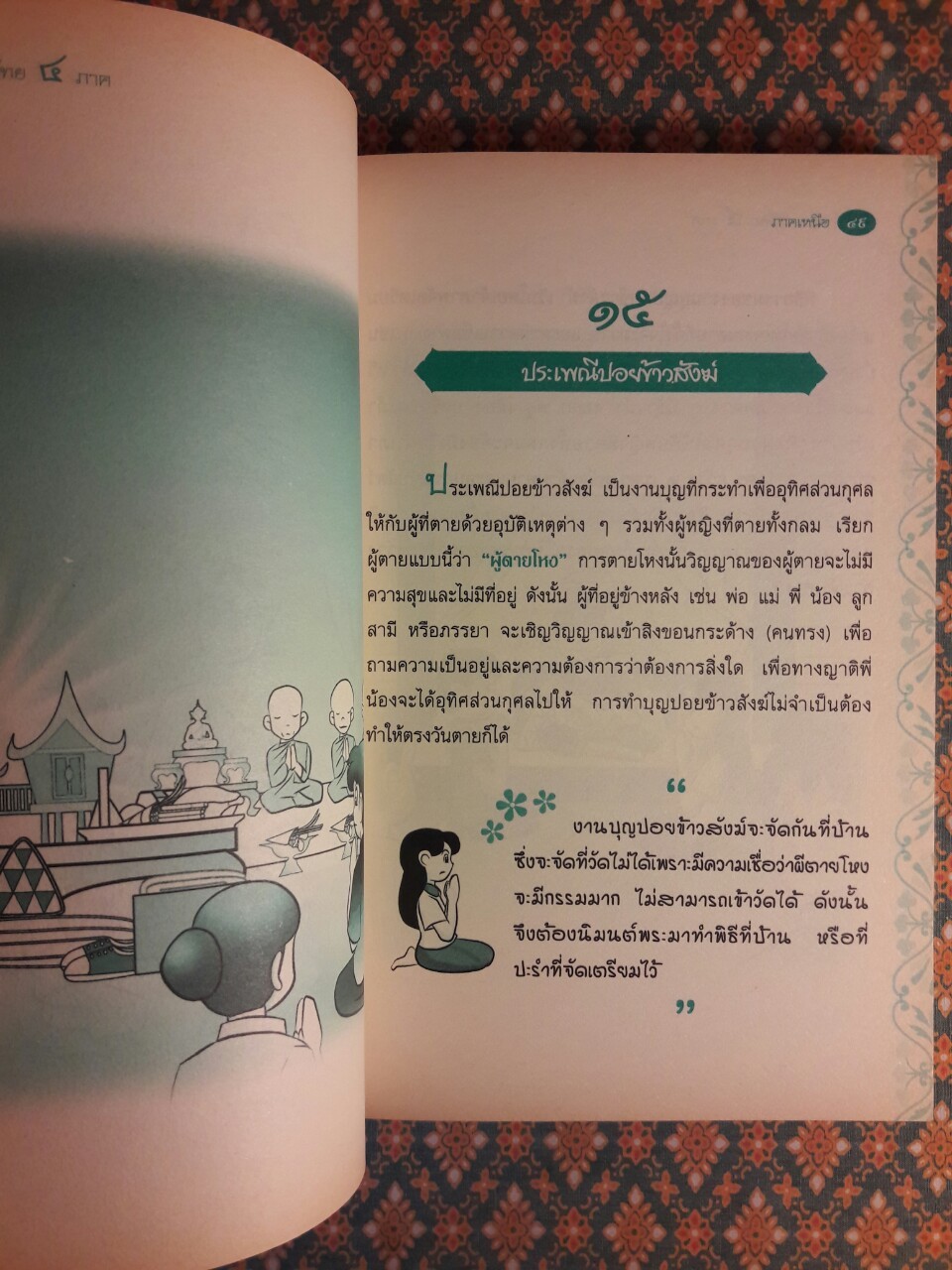 การ์ตูนประกอบการเรียน ชุดสืบสานวัฒนธรรมไทย เรื่องประเพณีไทย 4 ภาค