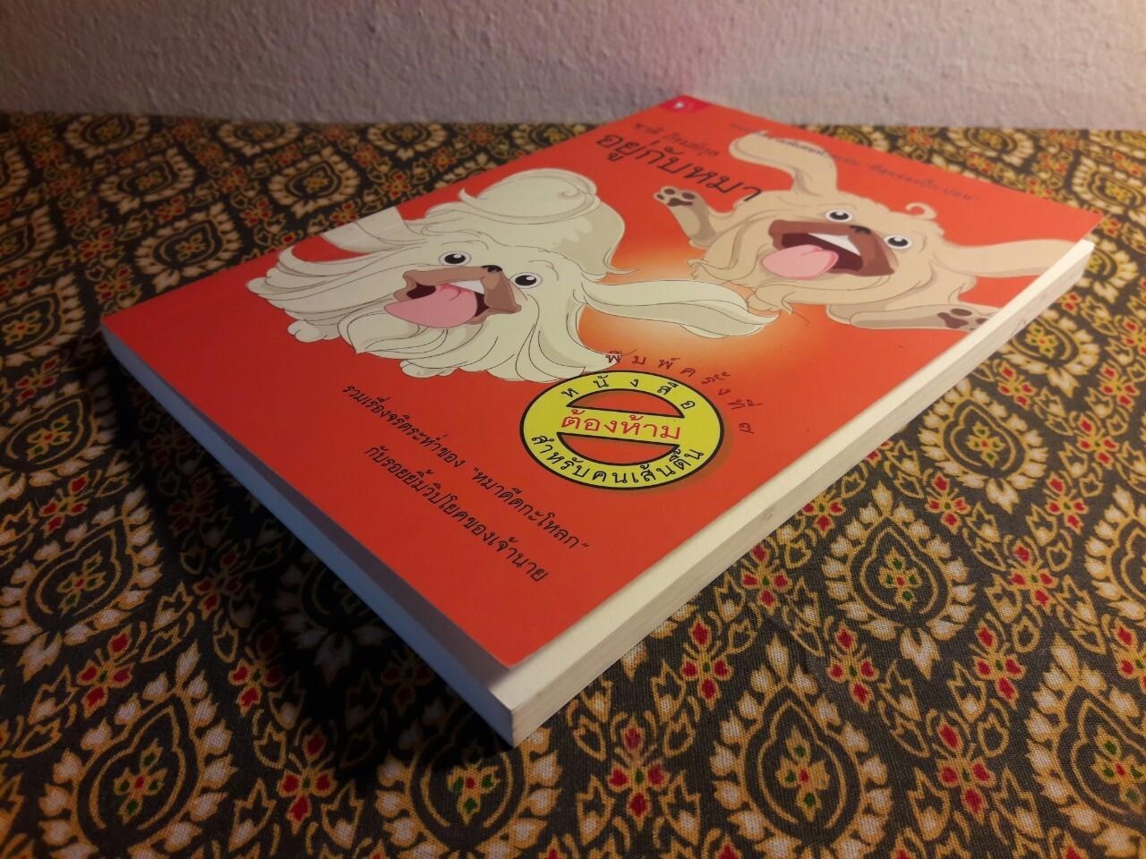 อยู่กับหมา “พร้อมลายเซ็นผู้เขียน”