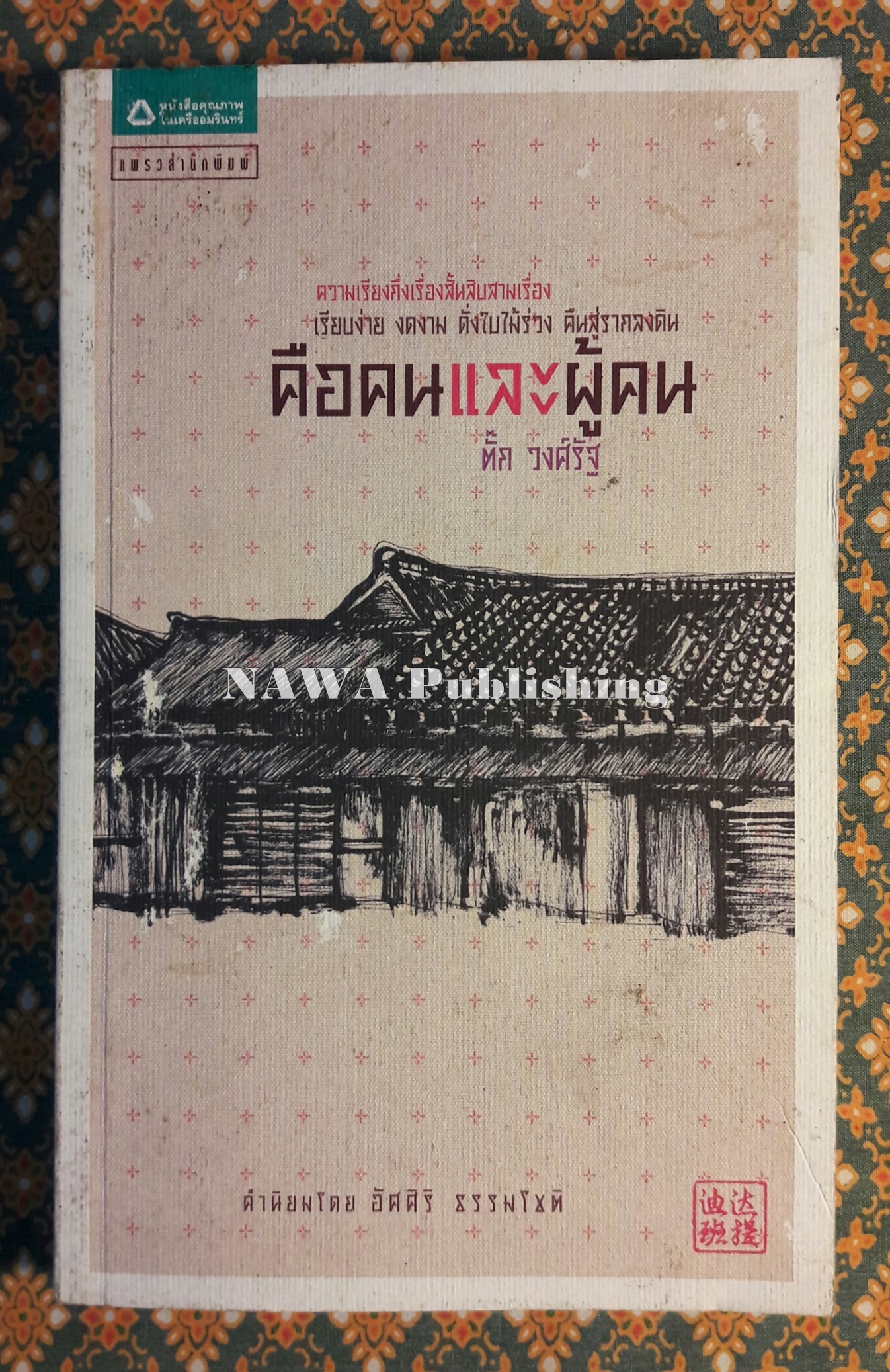 คือคนและผู้คน “อนุสรณ์ในงานฌาปนกิจ นายตั๊ก วงศ์รัฐ”