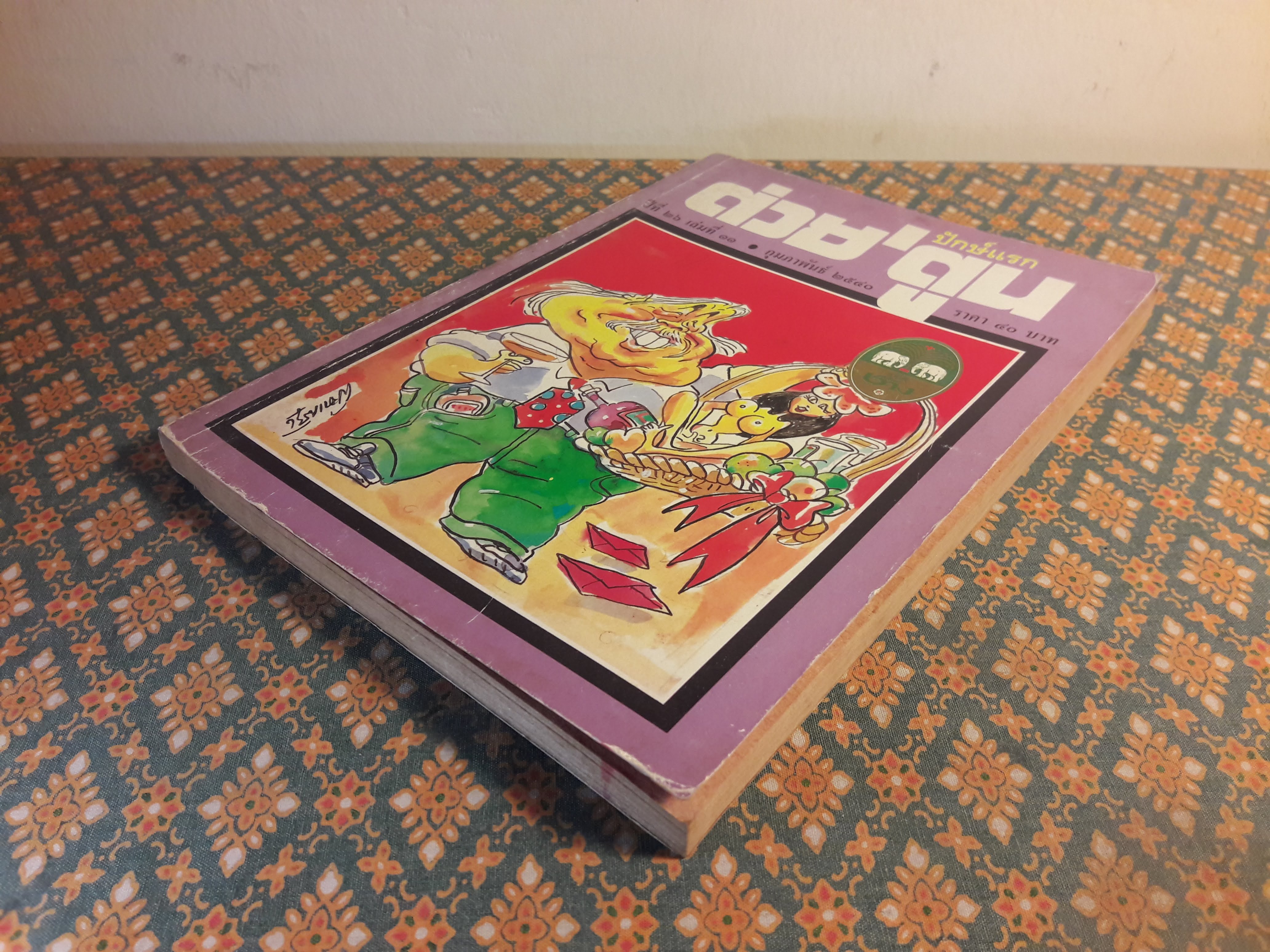 ต่วย’ตูน ปีที่ 26 เล่มที่ 11 ปักษ์แรก กุมภาพันธ์ 2540