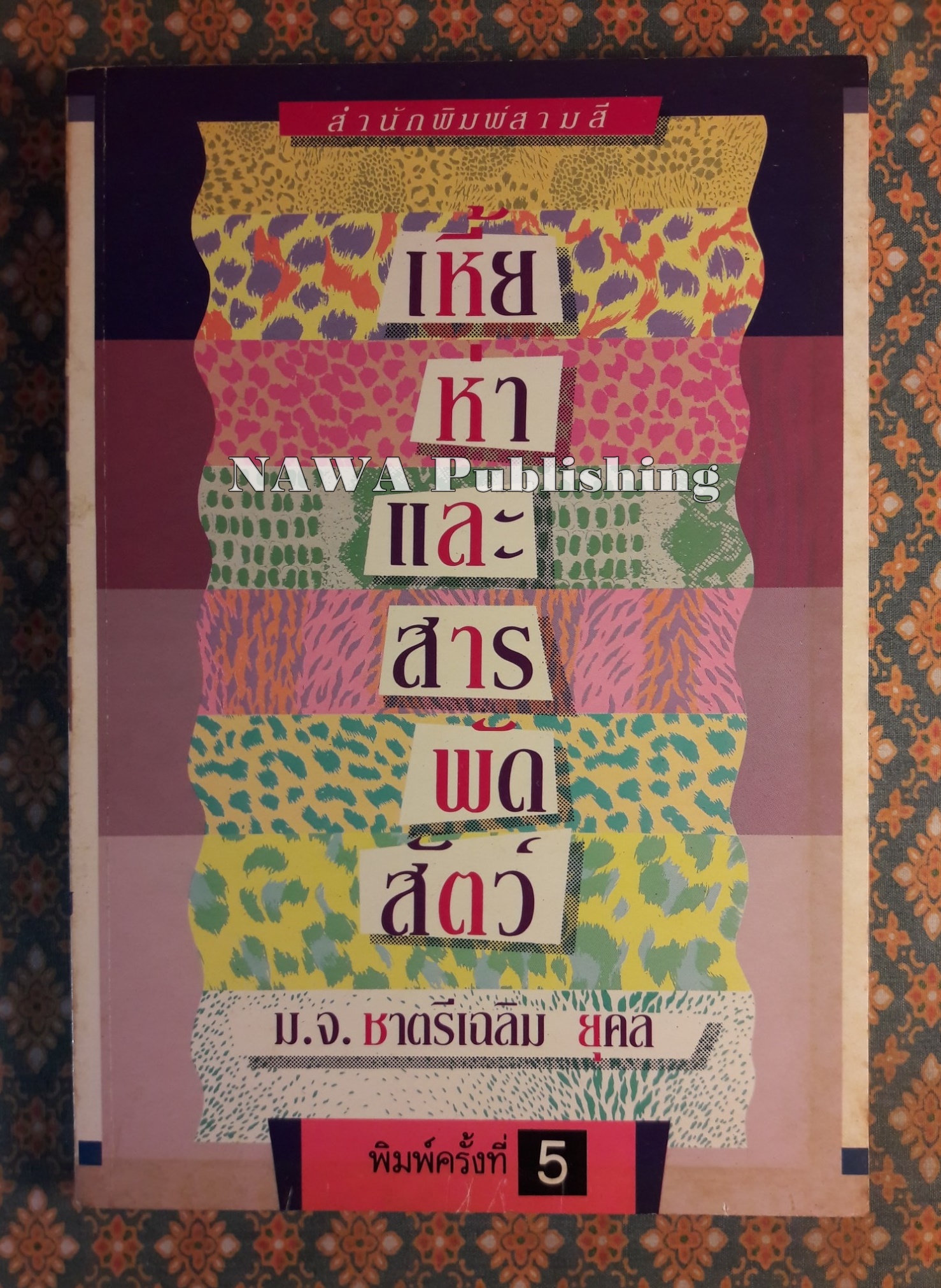 เหี้ย ห่า และสารพัดสัตว์ “1 ใน 500 หนังสือดีสำหรับเด็กและเยาวชน” พร้อมลายเซ็นผู้เขียน