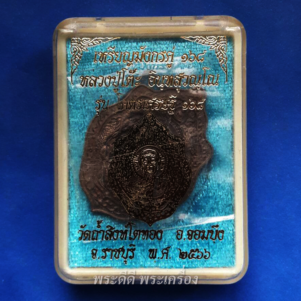 เหรียญมังกรคู่ หลวงปู่โต๊ะ วัดถ้ำสิงโตทอง รุ่นโครตเศรษฐี 168