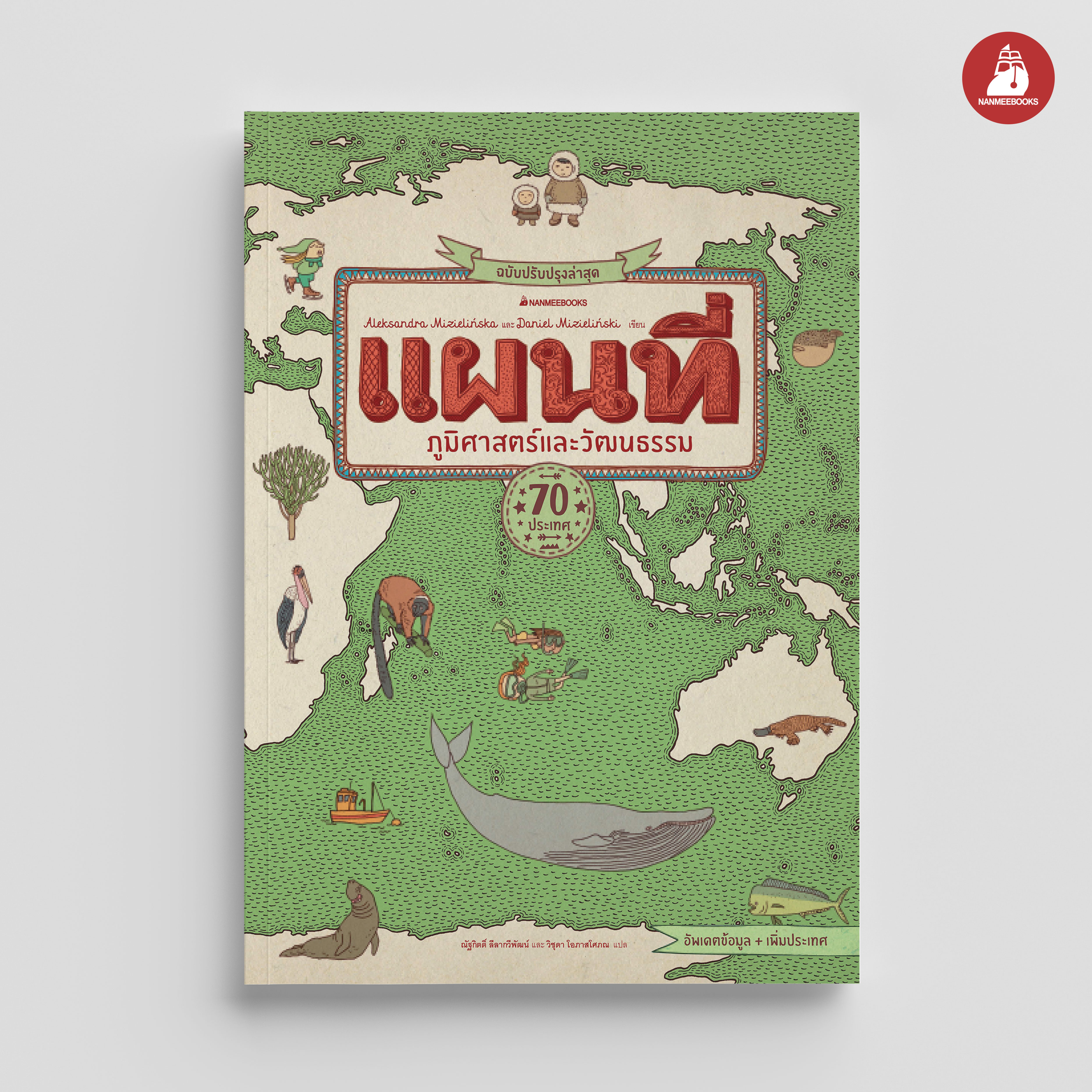 NANMEEBOOKS หนังสือ (Pre-order เริ่มส่ง 31 ก.ค.68) แผนที่ ภูมิศาสตร์และวัฒนธรรม ฉบับปรับปรุงล่าสุด