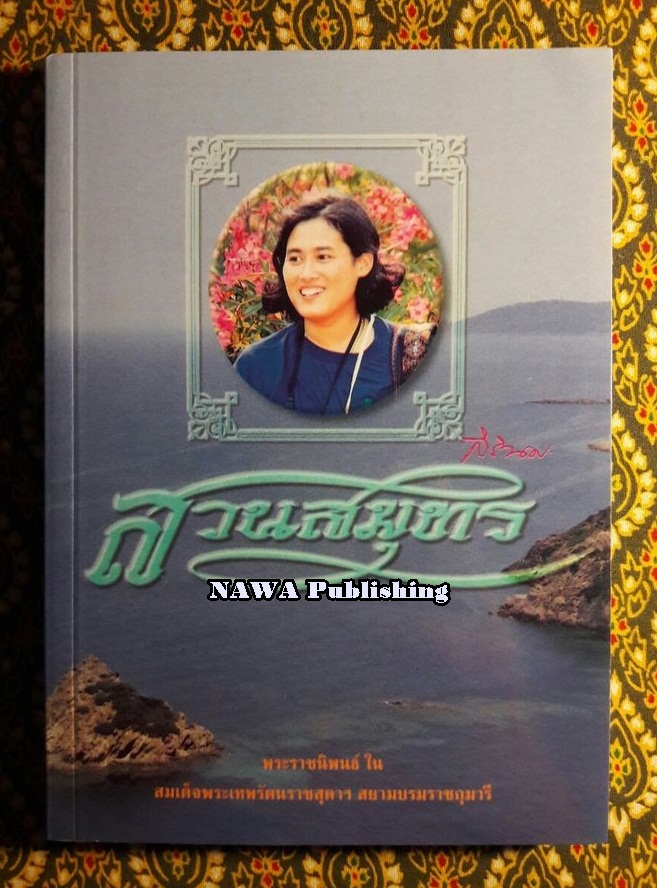 สวนสมุทร