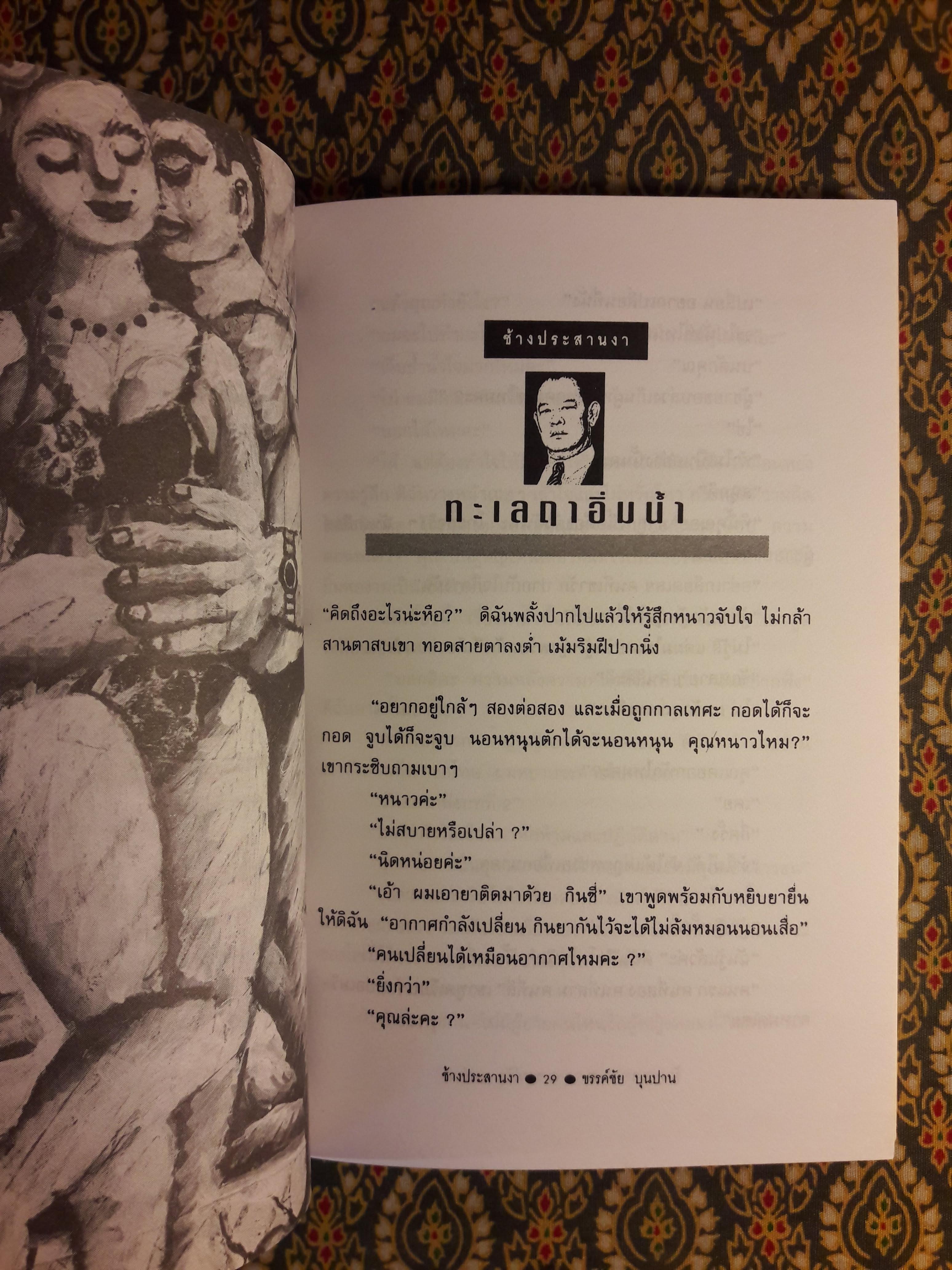 ช้างประสานงา