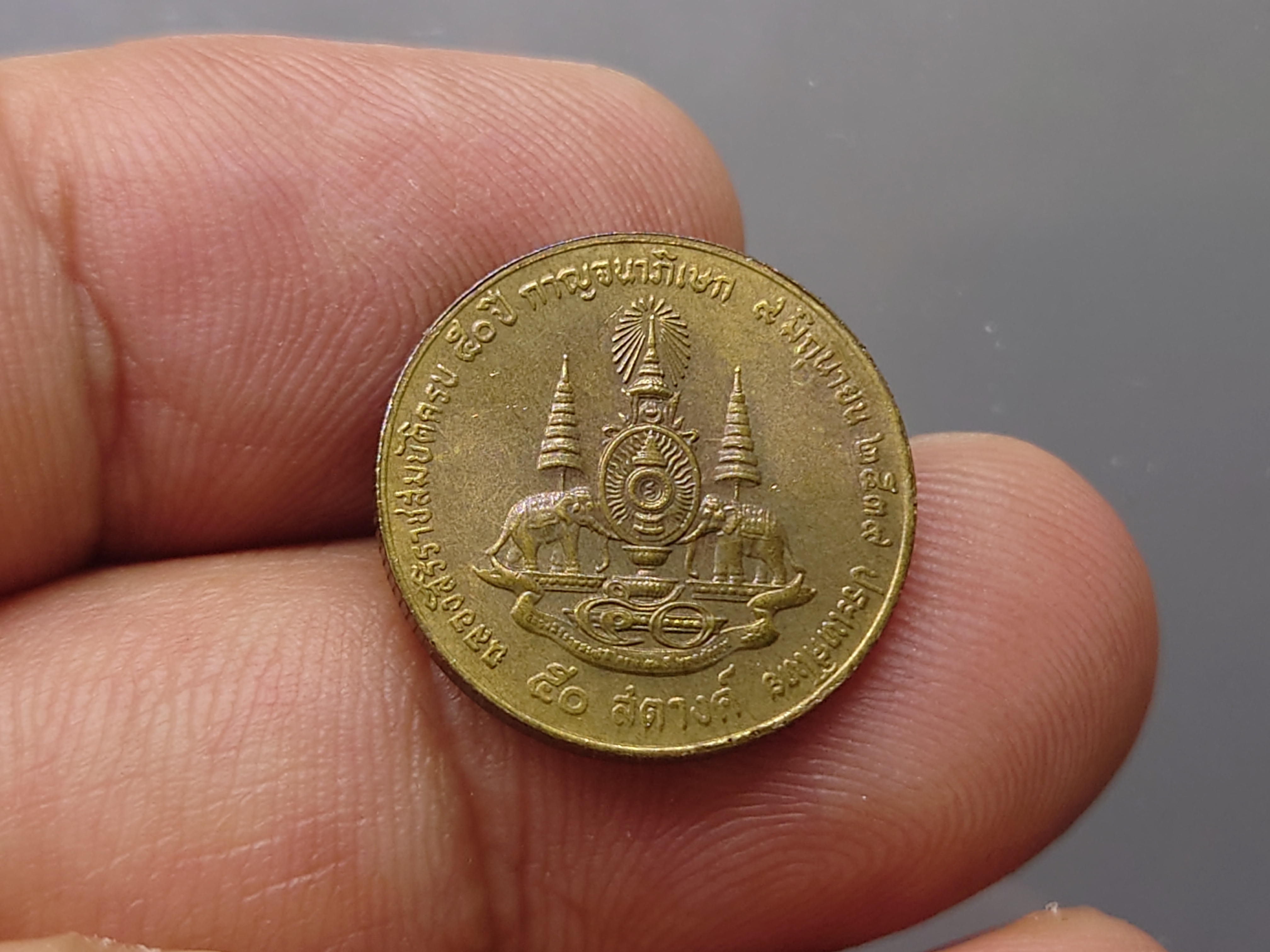 เหรียญ 50 สตางค์ หมุนเวียน สีทองเหลือง ที่ระลึกราชพิธีกาญจนาภิเษก ปี2539 ใม่ผ่านใช้