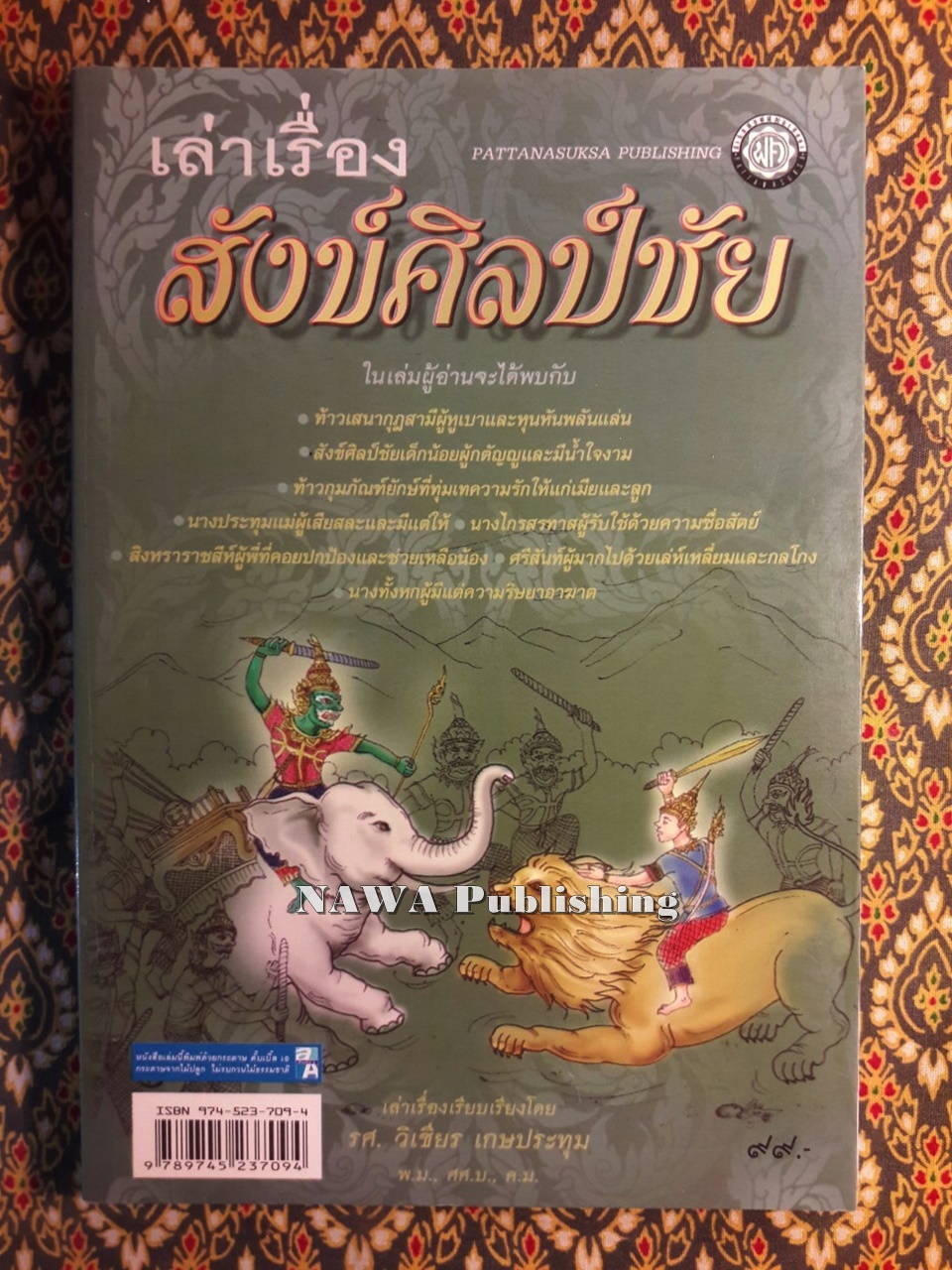 เล่าเรื่อง สังข์ศิลป์ชัย