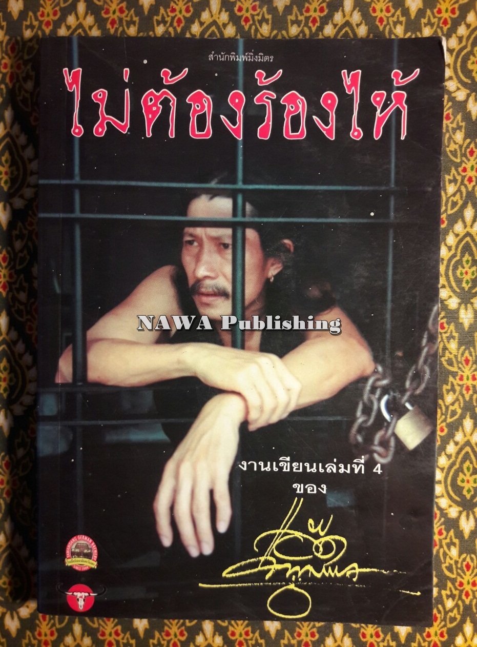 ไม่ต้องร้องไห้