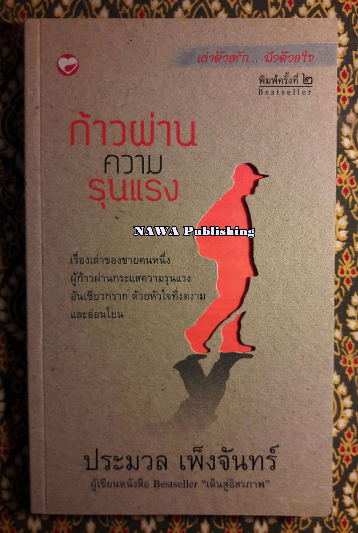 ก้าวผ่านความรุนแรง