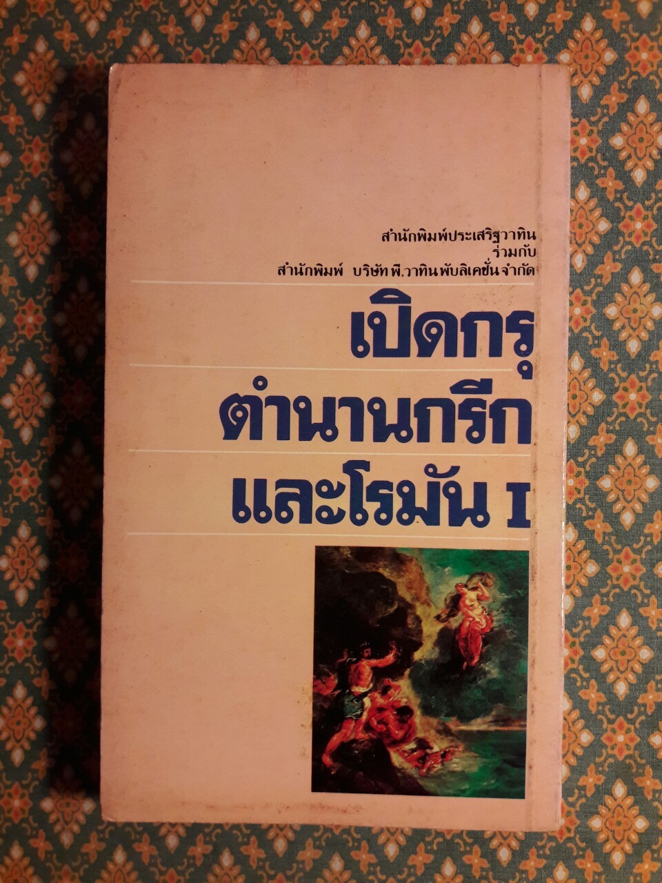 เปิดกรุตำนานกรีกและโรมัน I