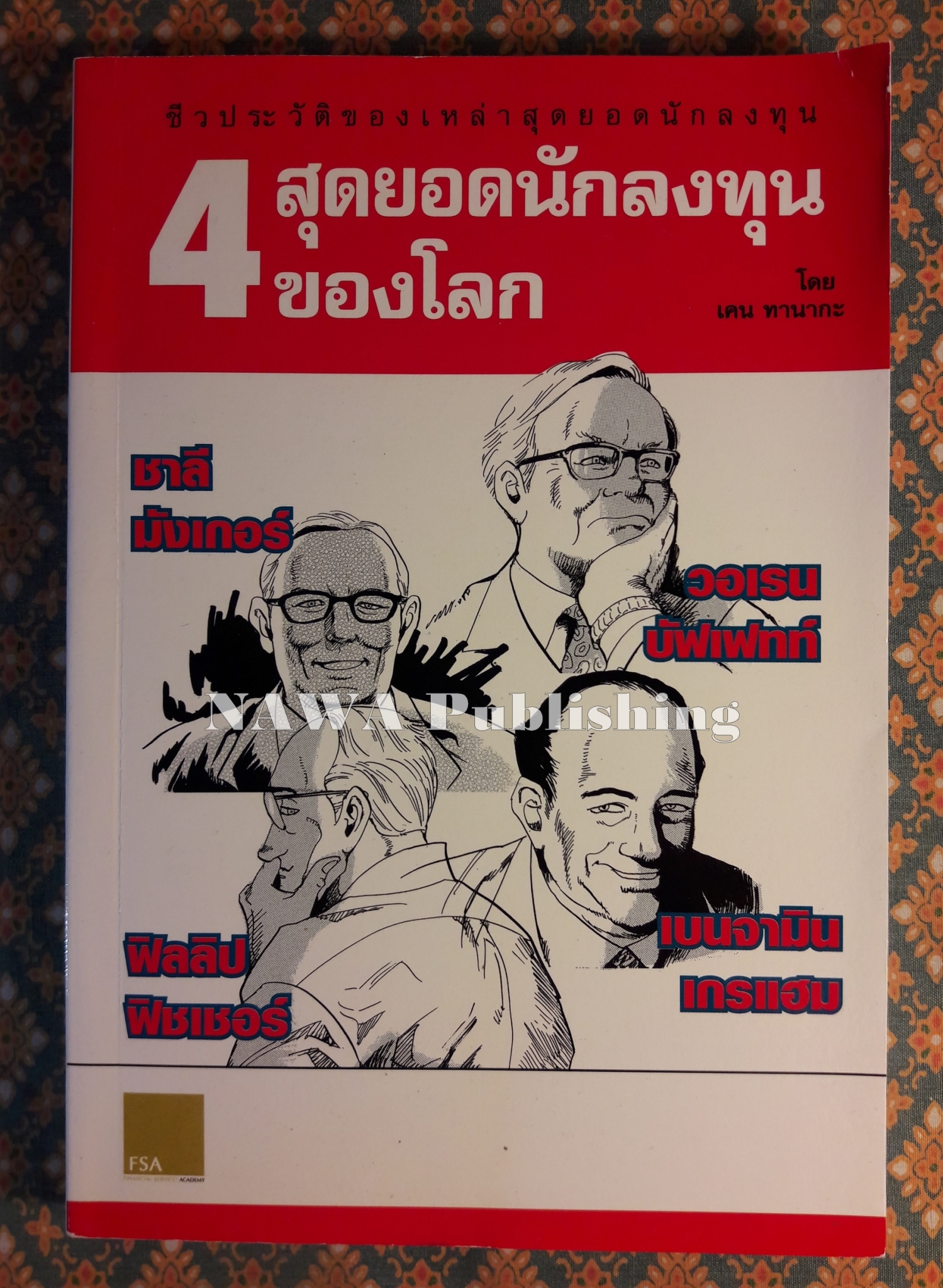 4 สุดยอดนักลงทุนของโลก
