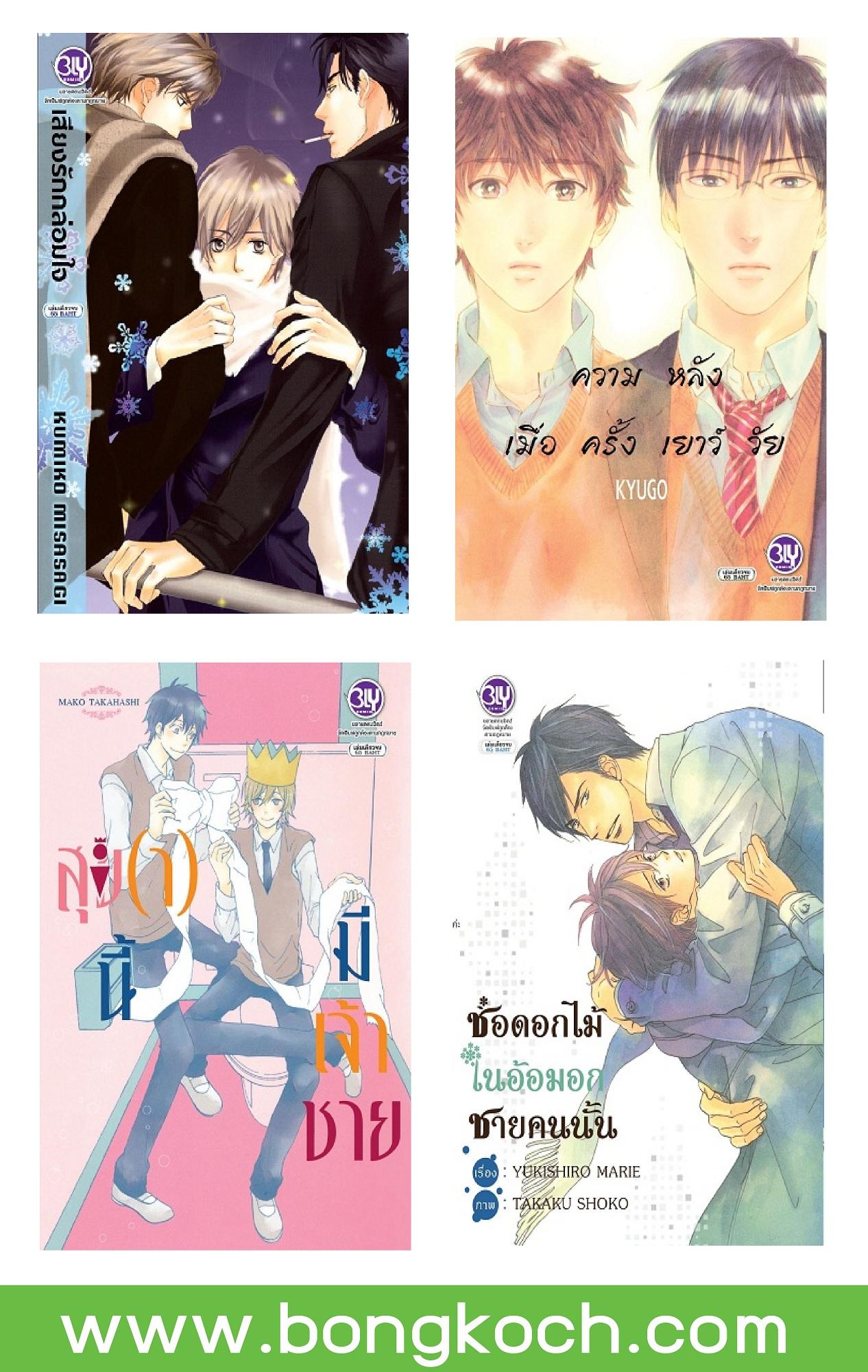 หนังสือการ์ตูนBly (4 เล่ม) ขายแยกเล่ม ประเภท การ์ตูนวาย บงกช bongkoch