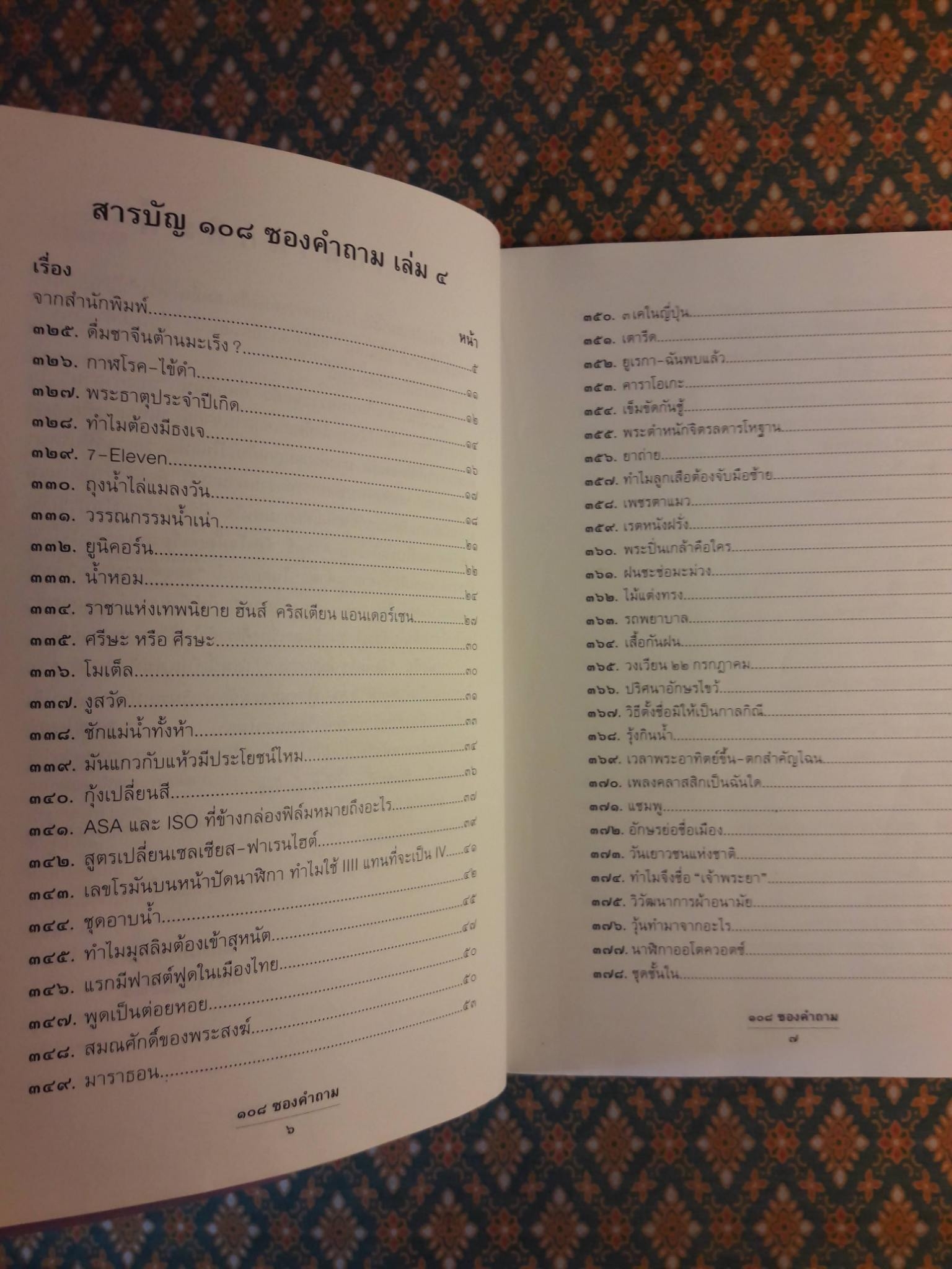 108 ซองคำถาม เล่ม 4