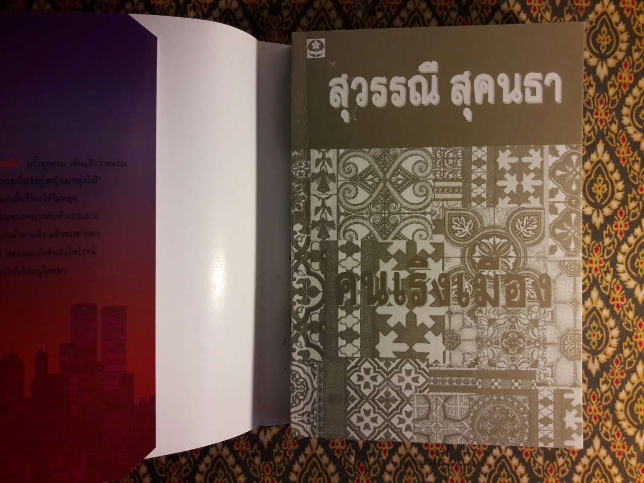 คนเริงเมือง (2 เล่มจบ)