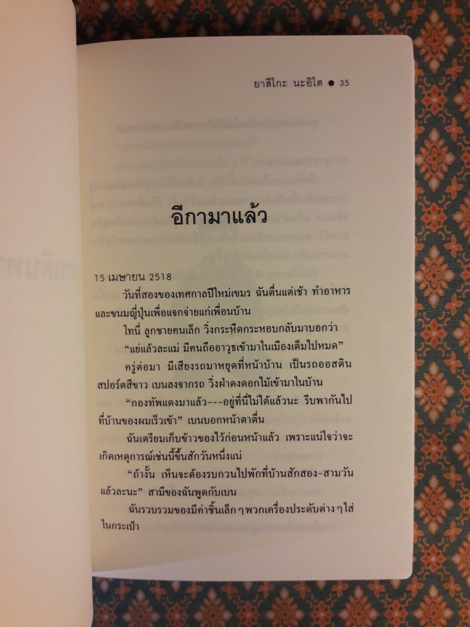 4 ปี นรกในเขมร “พร้อมที่คั่น”